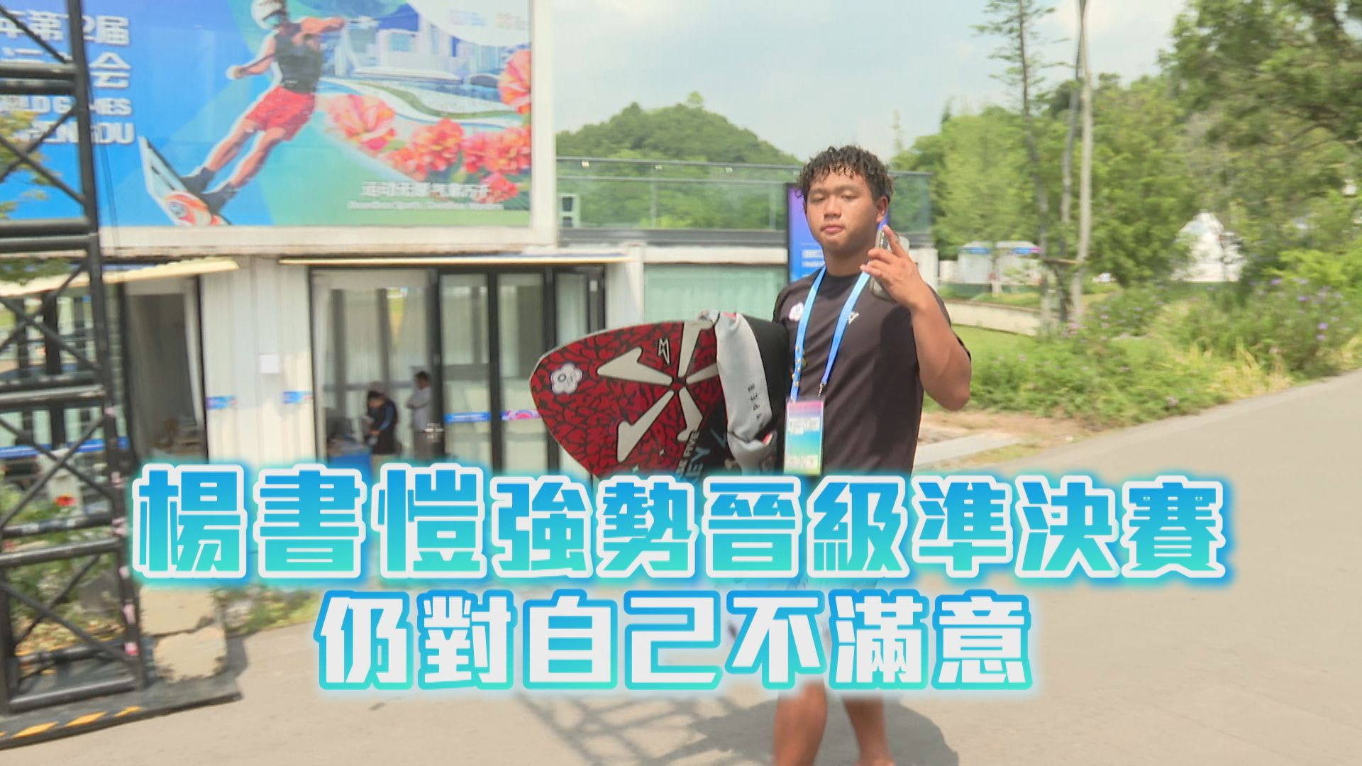 楊書愷強勢晉級準決賽 仍對自己不滿意
