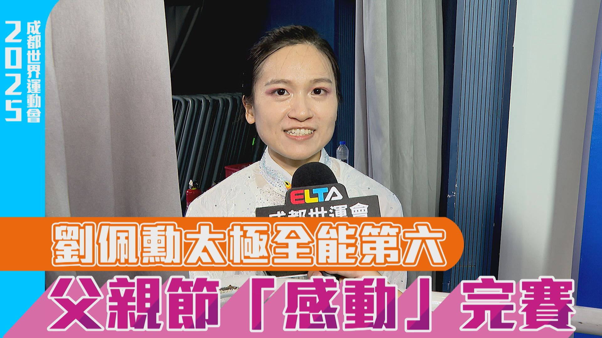 劉佩勳太極全能第六 父親節「感動」完賽