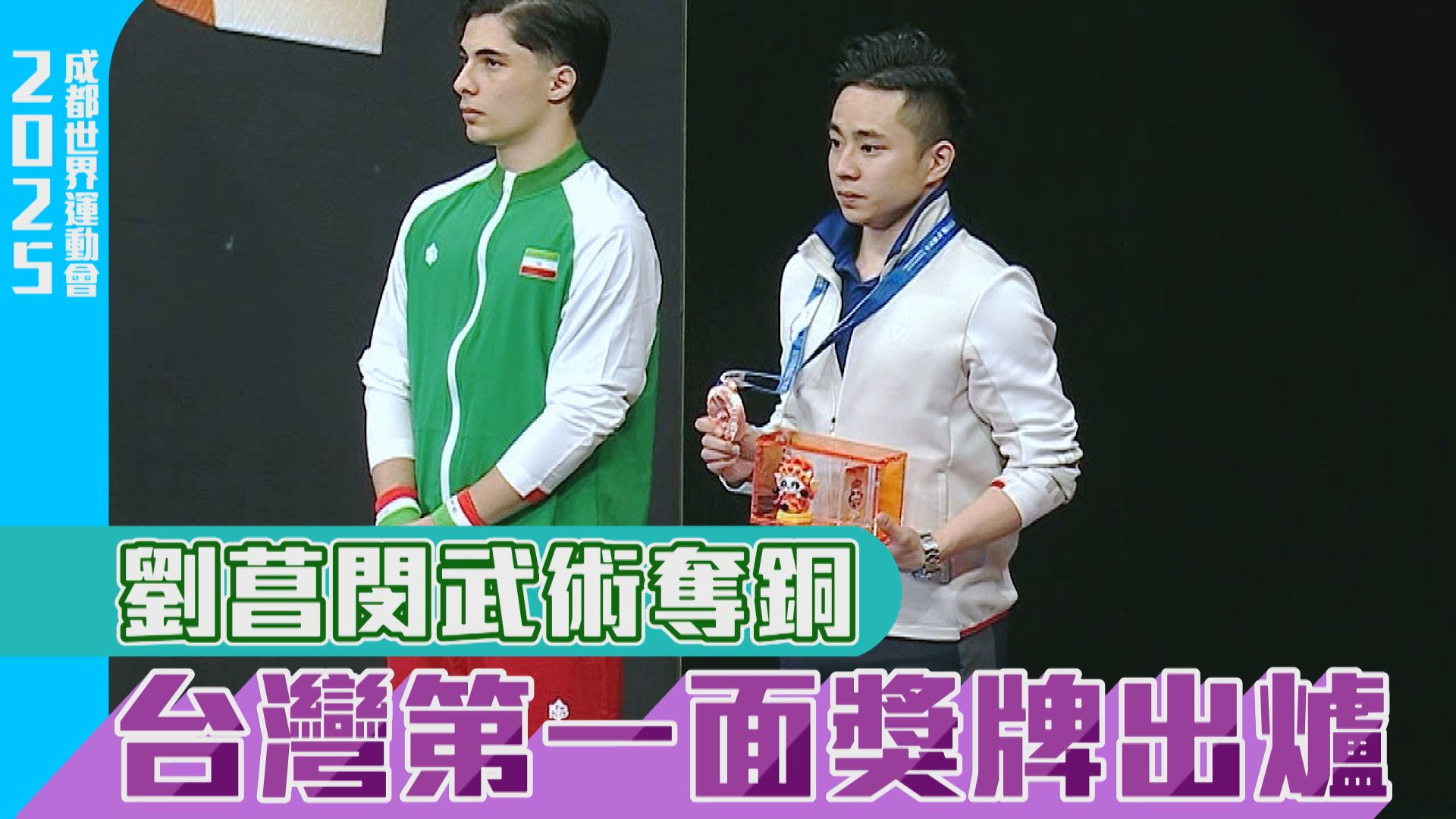 劉菖閔武術奪銅 台灣第一面獎牌出爐