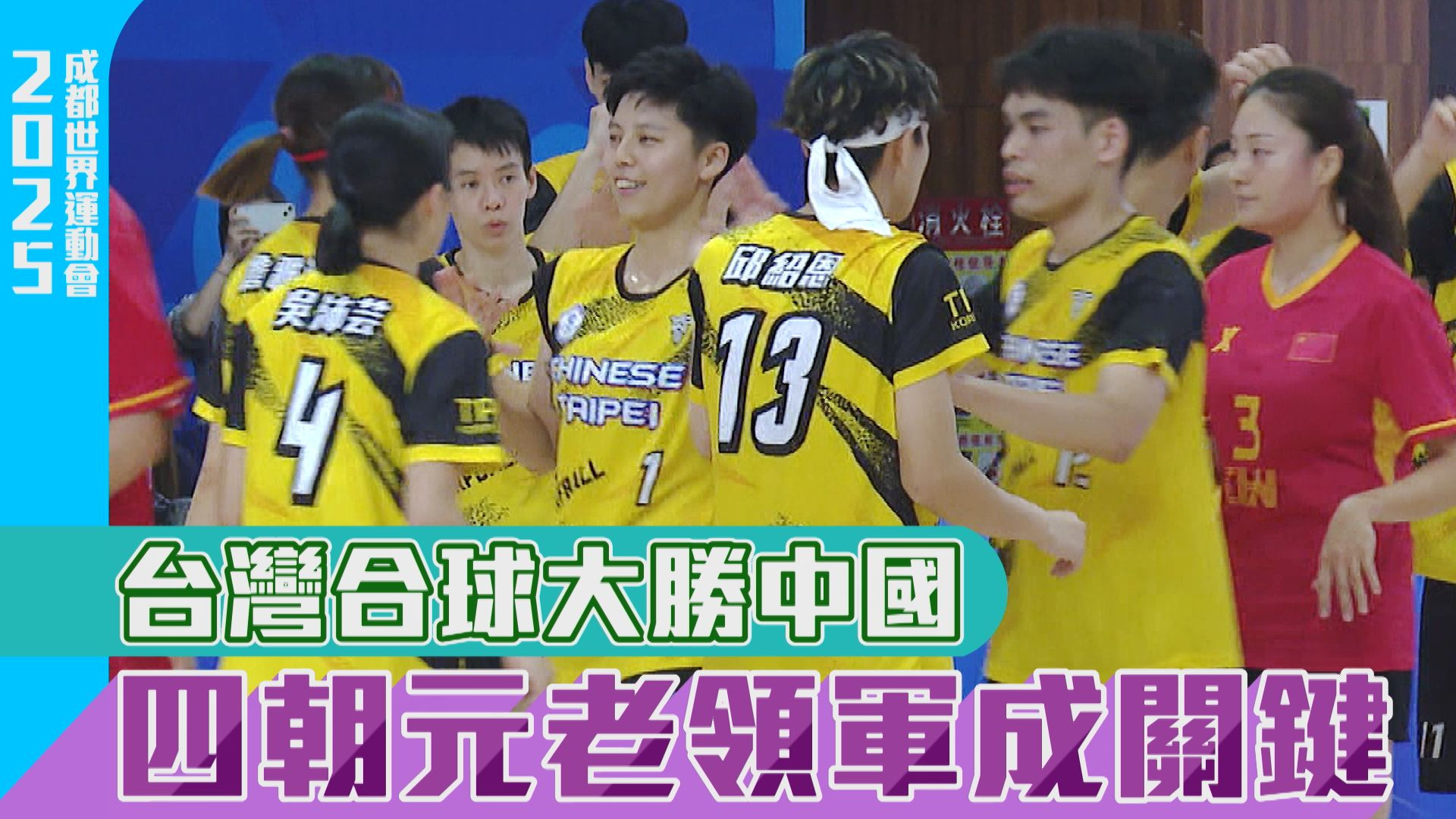 台灣合球大勝中國 四朝元老領軍成關鍵