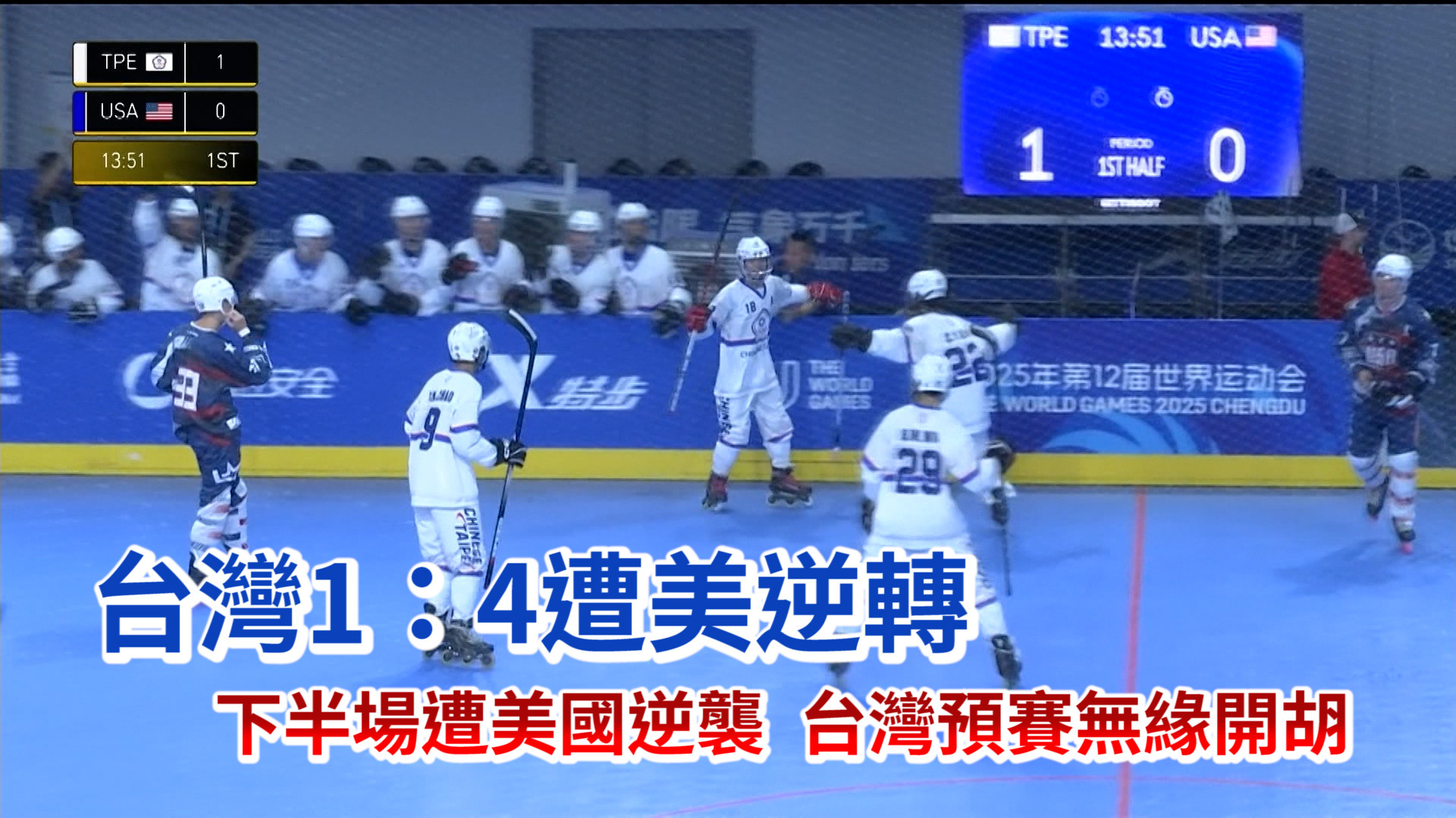 台灣交手勁敵美國 下半場遭逆襲預賽無緣開胡