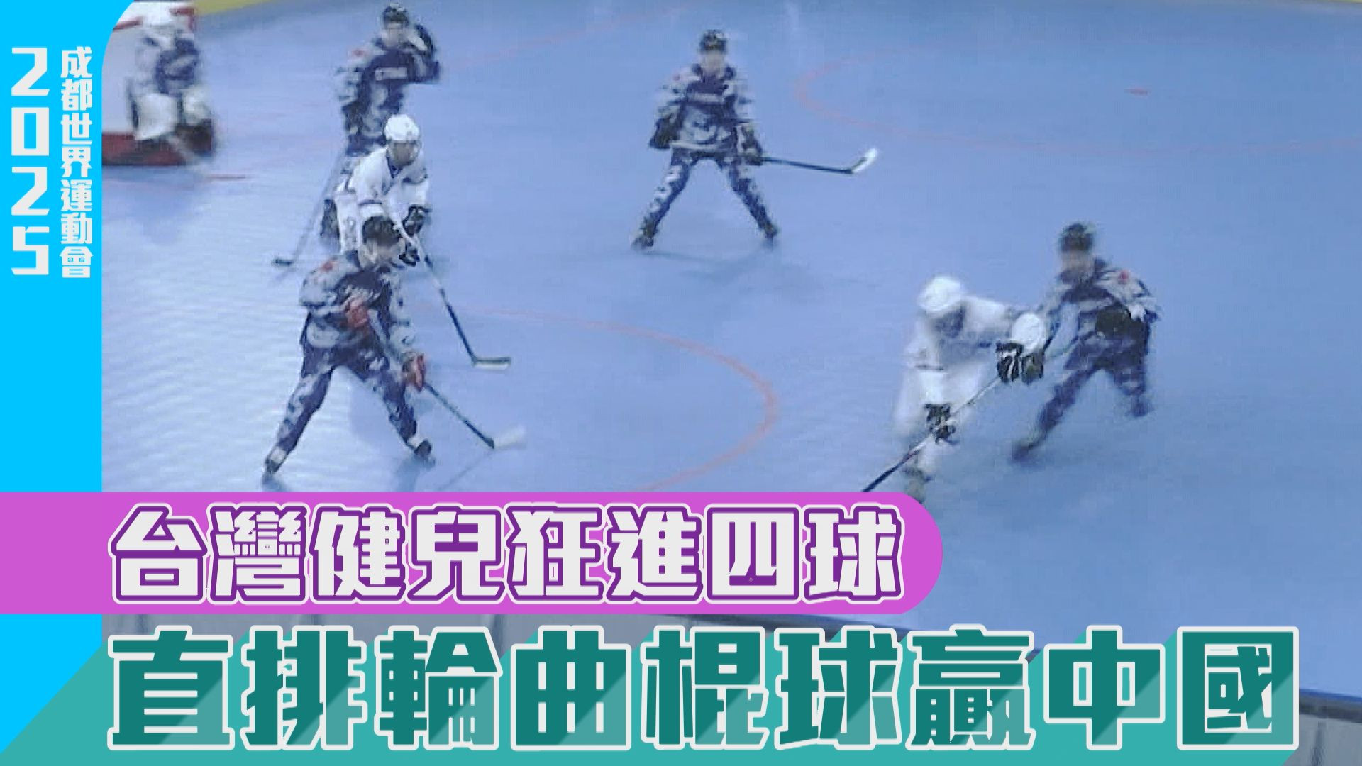 台灣健兒狂進四球 直排輪曲棍球贏中國