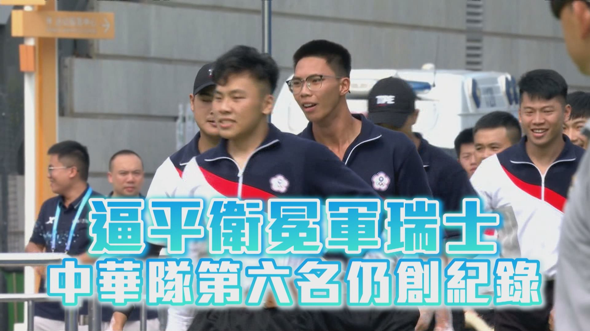 逼平衛冕軍瑞士 中華隊第六名仍創紀錄