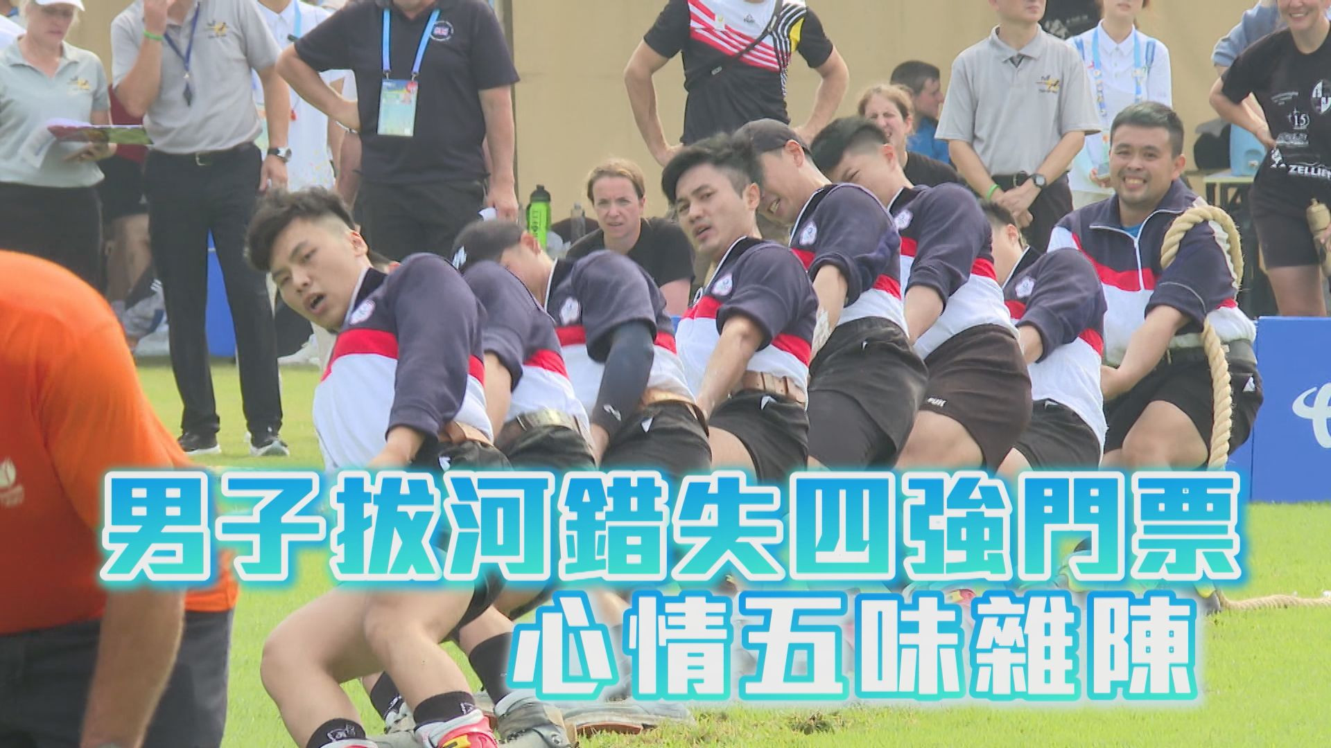男子拔河錯失四強門票 心情五味雜陳