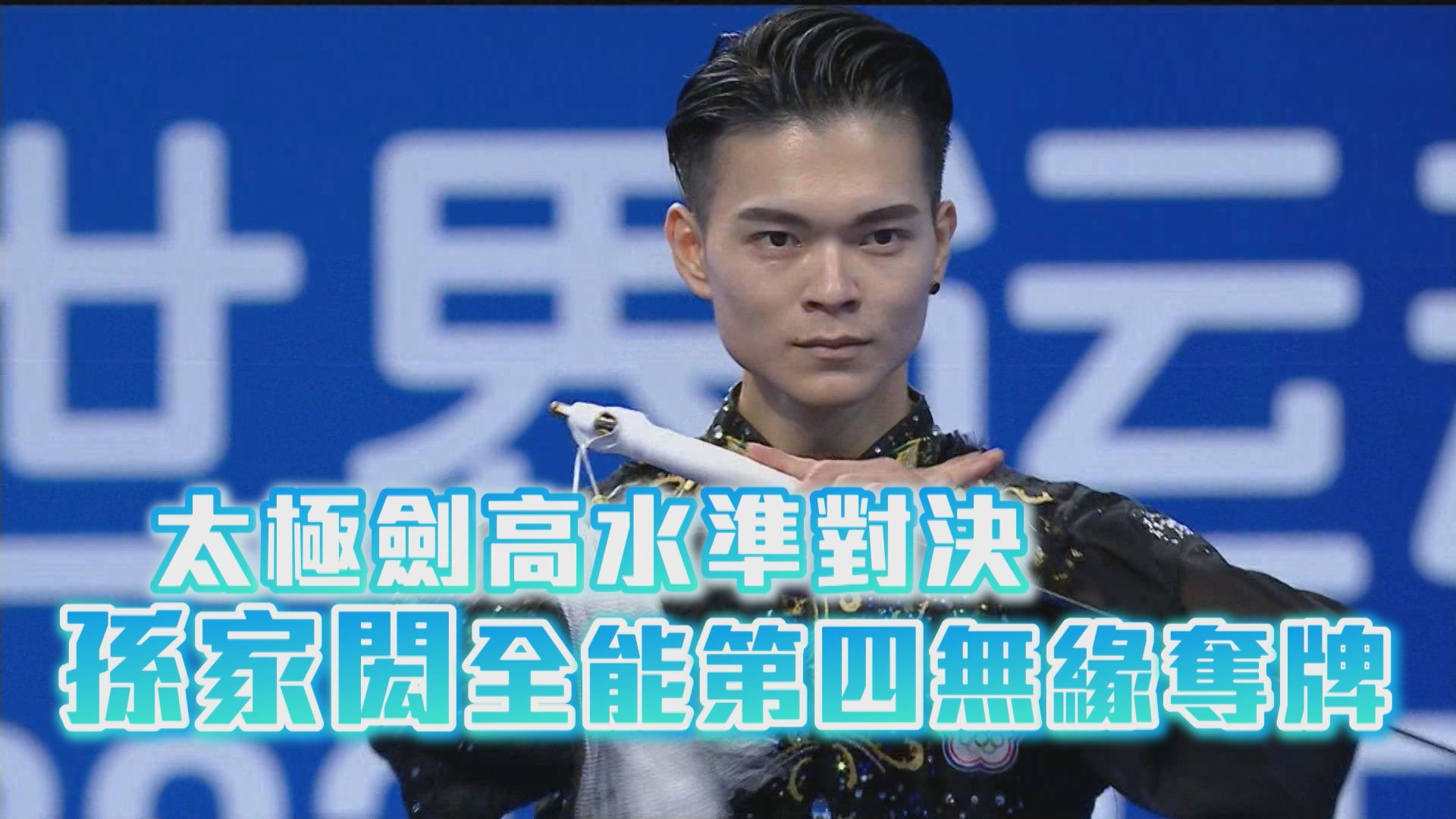 太極劍高水準對決 孫家閎全能第四無緣奪牌