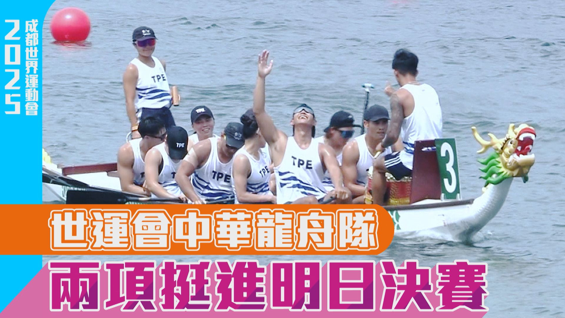 世運會中華龍舟隊 兩項挺進明日決賽