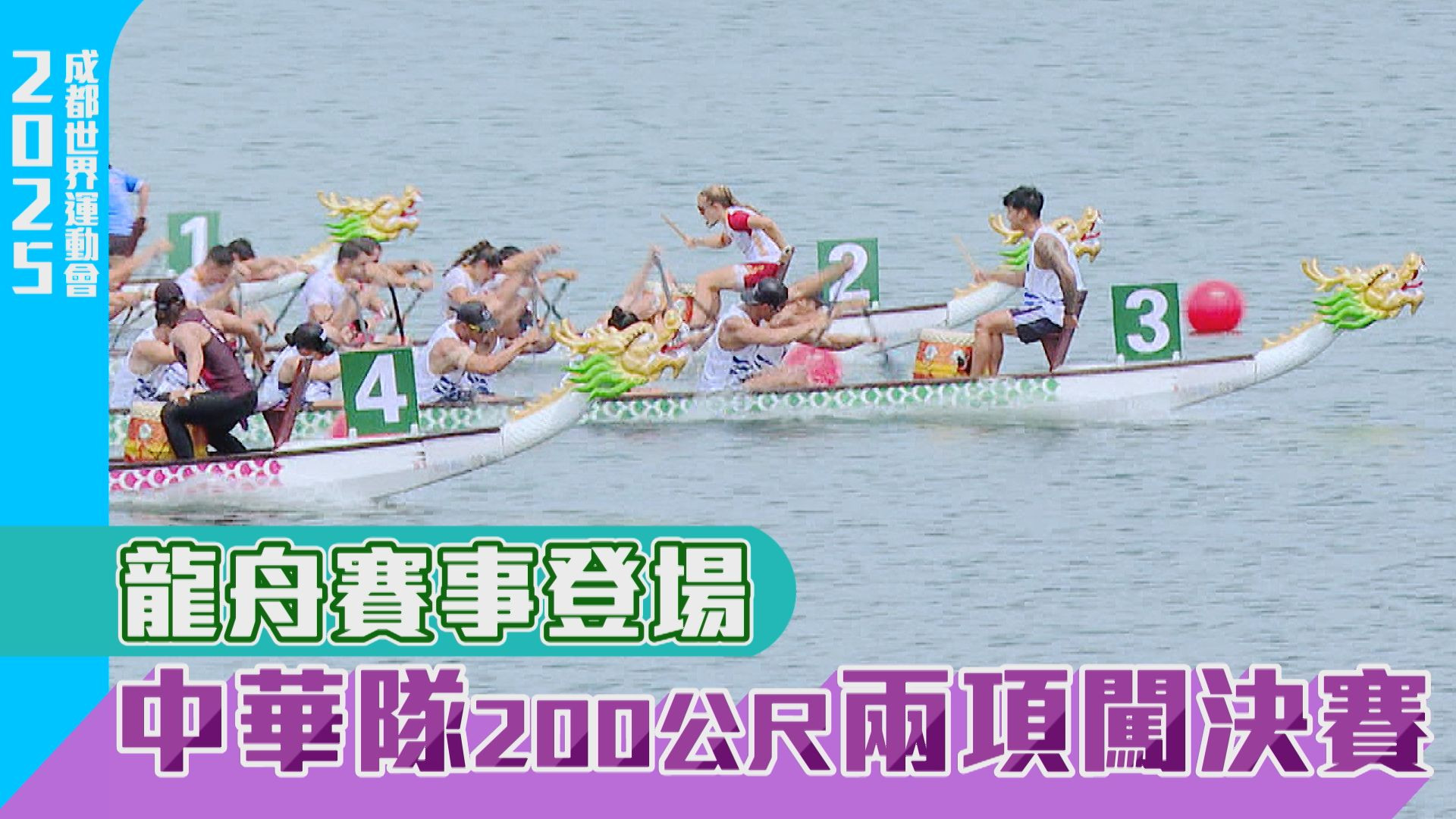 龍舟賽事登場 中華隊200公尺兩項闖決賽