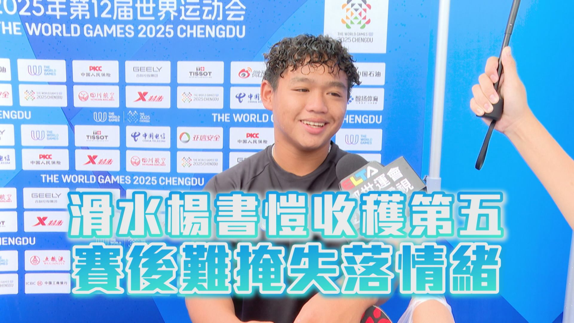 滑水楊書愷收穫第五 賽後難掩失落情緒