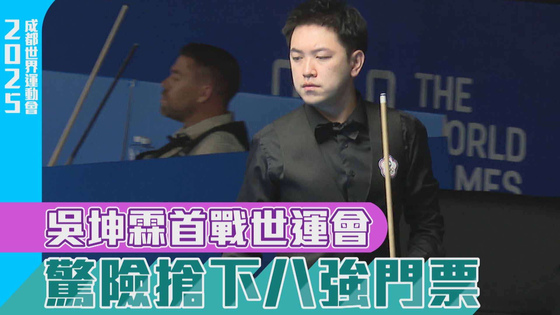 吳坤霖首戰世運會 驚險搶下八強門票