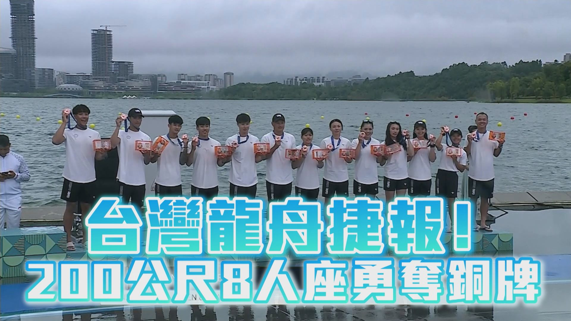 台灣龍舟捷報！200公尺8人座勇奪銅牌