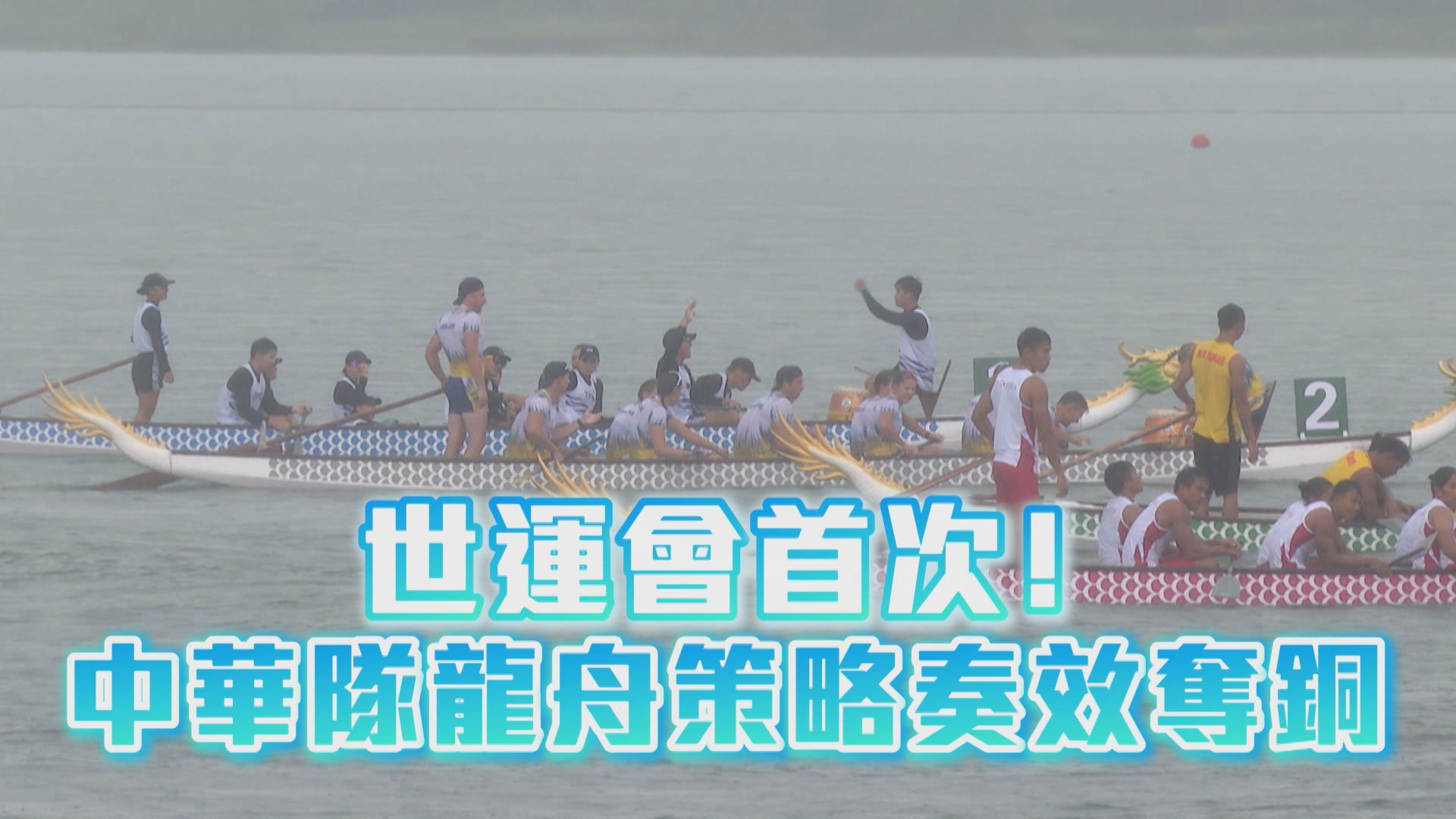 世運會首次！中華隊龍舟策略奏效奪銅