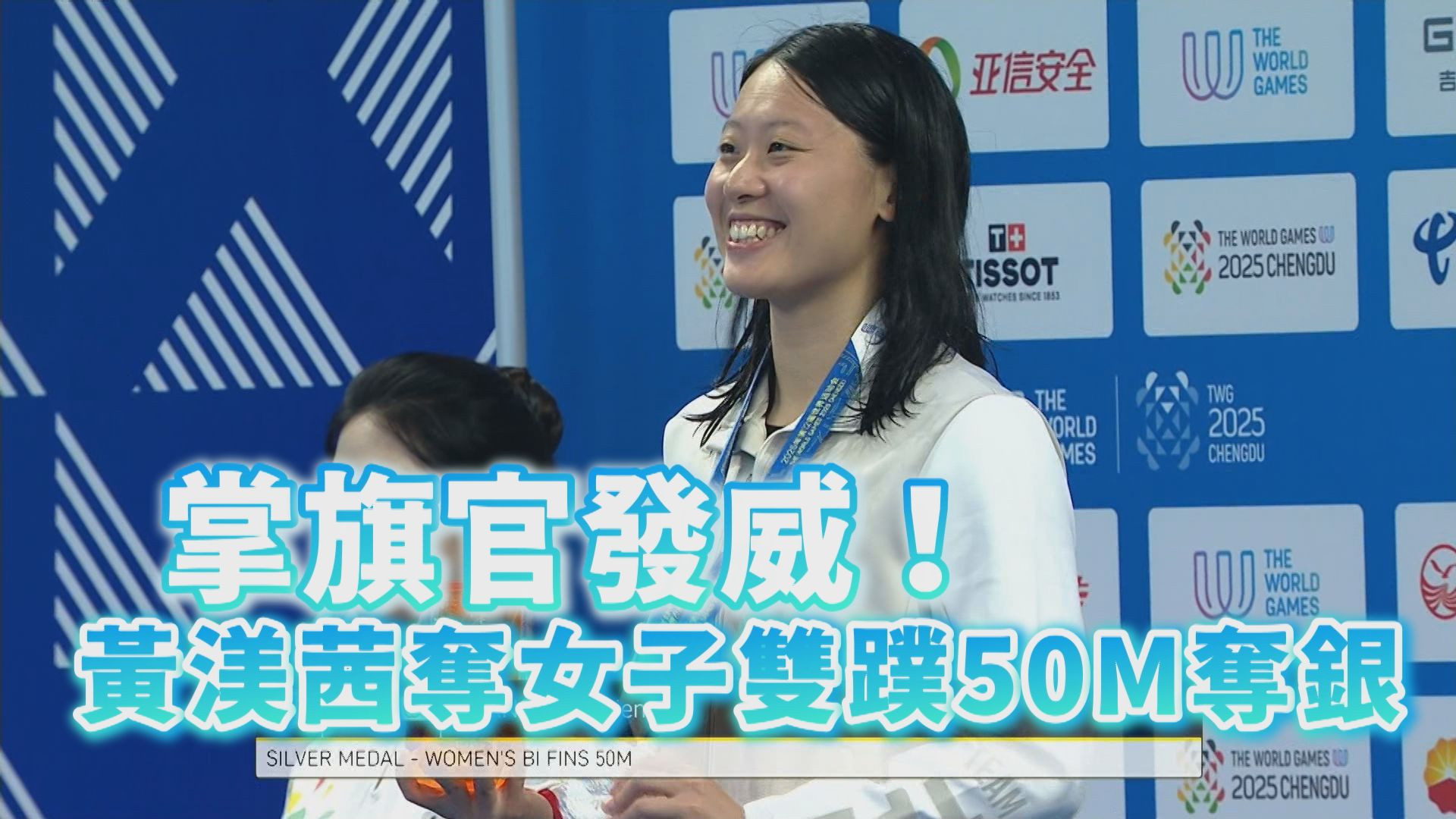 掌旗官發威！ 黃渼茜奪女子雙蹼50M奪銀