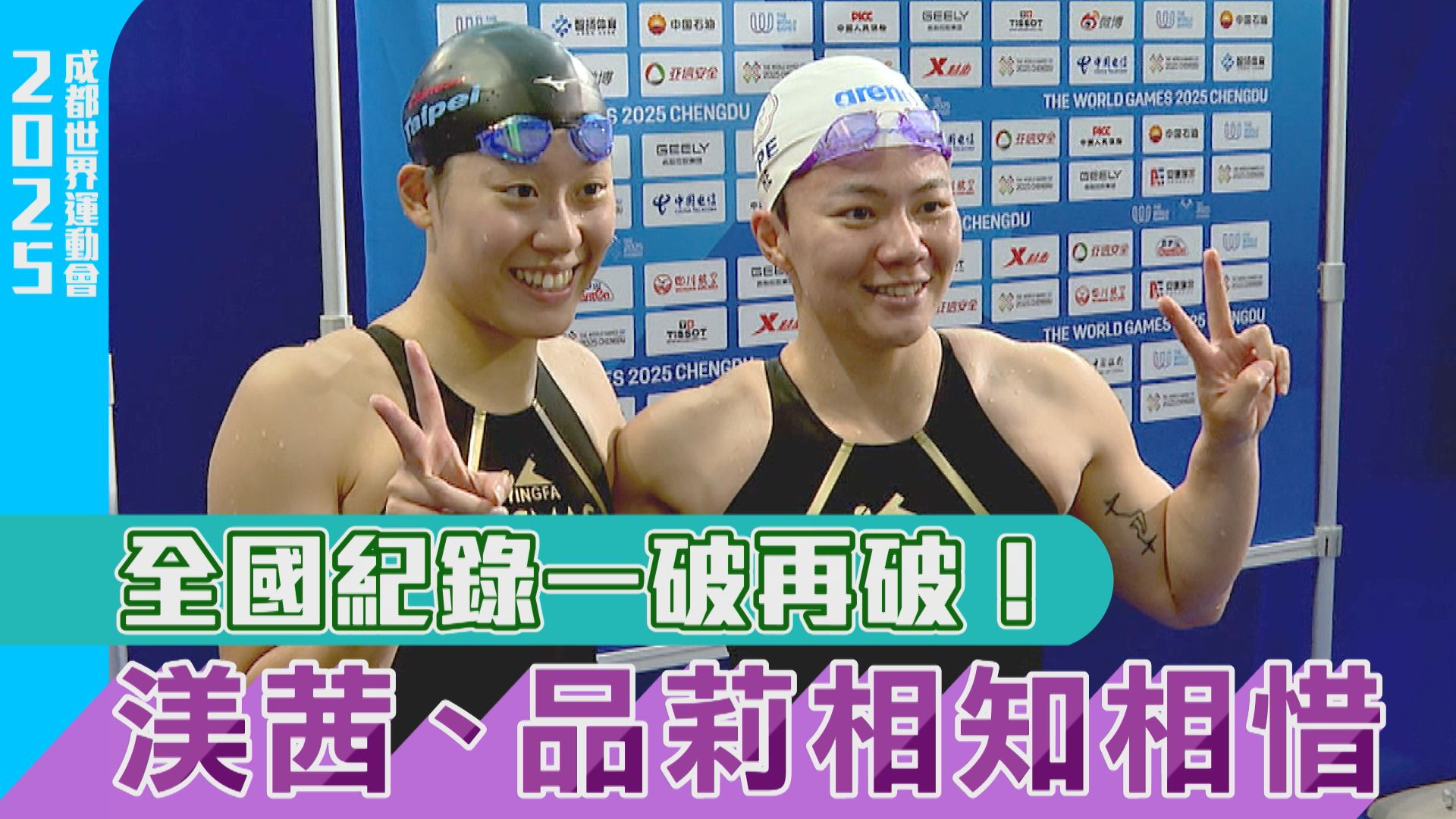 全國紀錄一破再破！渼茜、品莉相知相惜