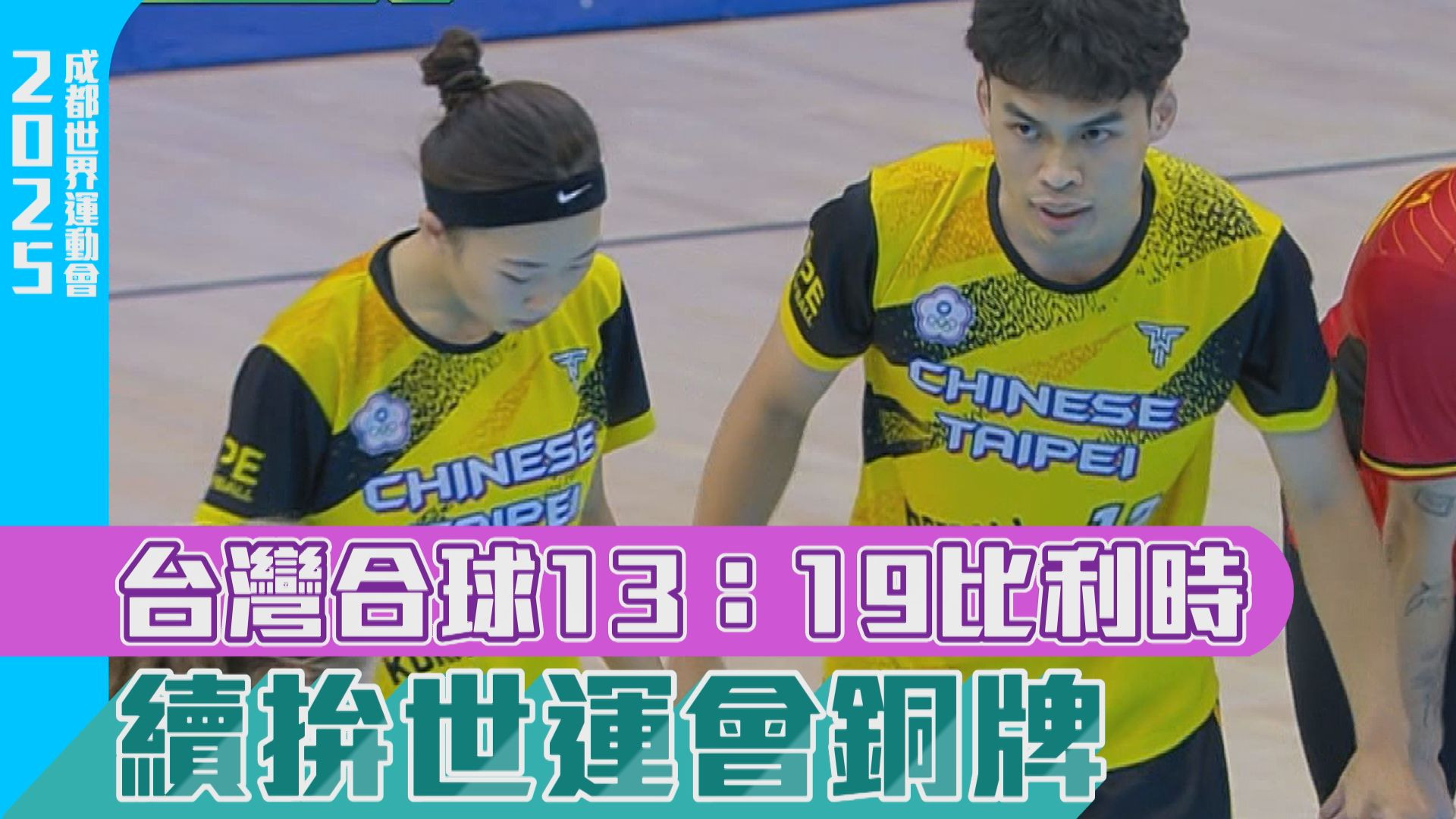 台灣合球13：19比利時 續拚世運會銅牌