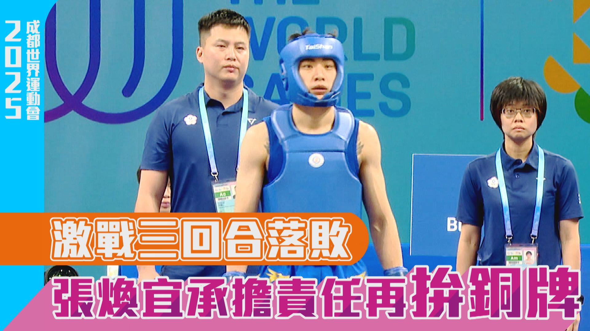 激戰三回合落敗 張煥宜承擔責任再拚銅牌