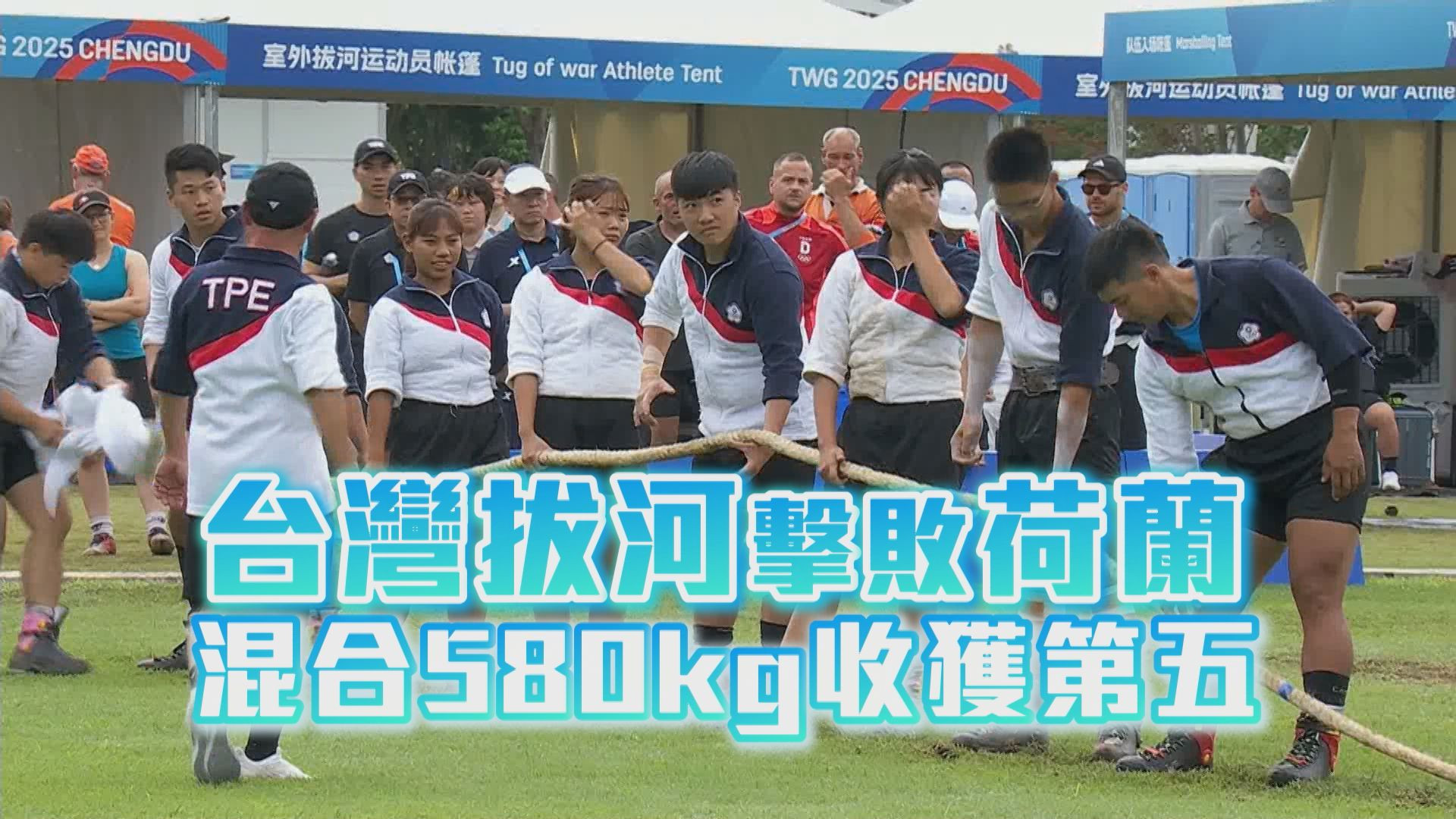 台灣拔河擊敗荷蘭 混合580kg收獲第五