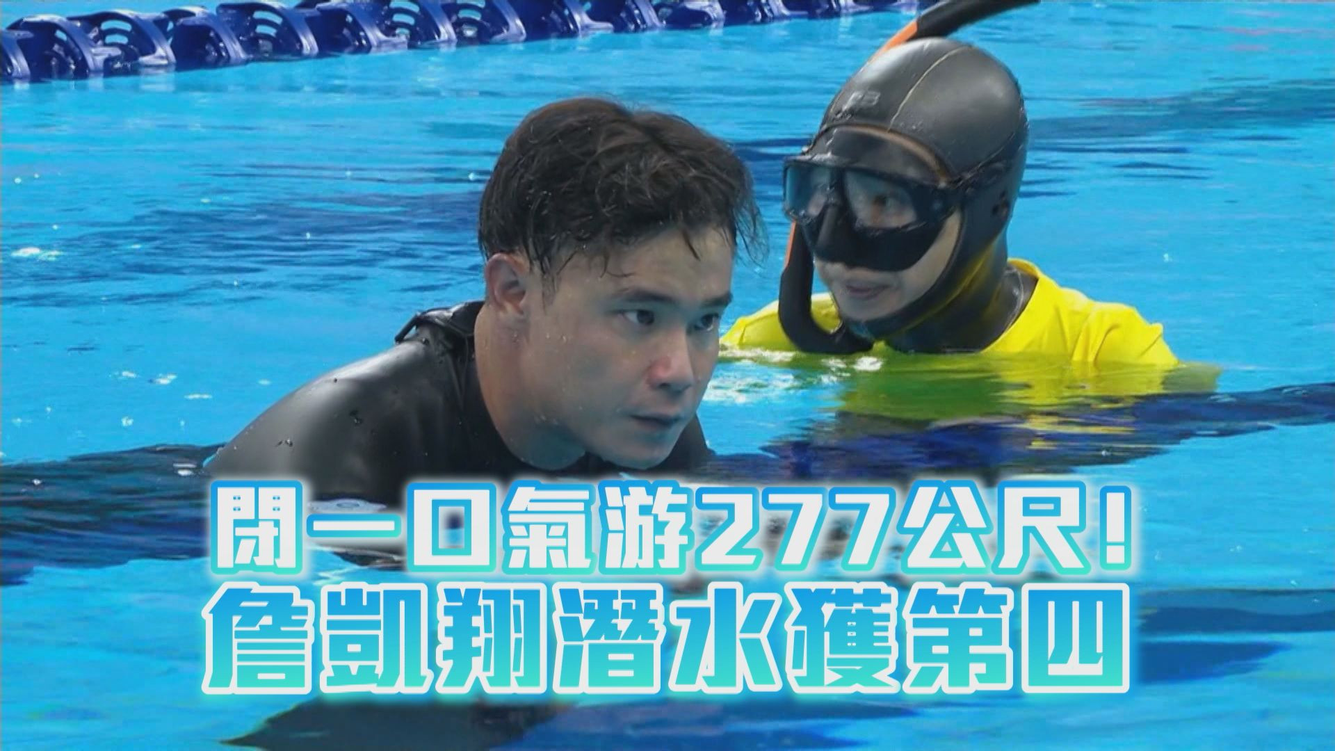 閉一口氣游277公尺！詹凱翔潛水獲第四