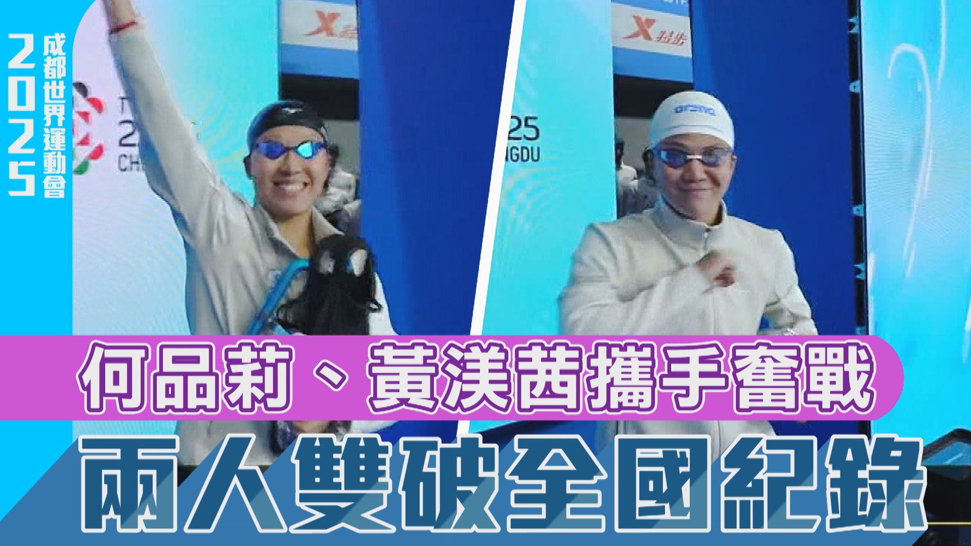 何品莉、黃渼茜攜手奮戰 兩人雙破全國紀錄