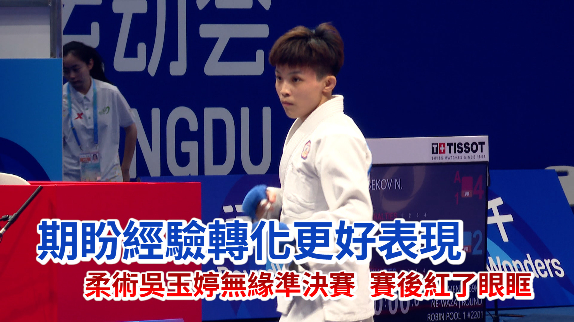 柔術吳玉婷無緣準決賽 賽後紅了眼眶