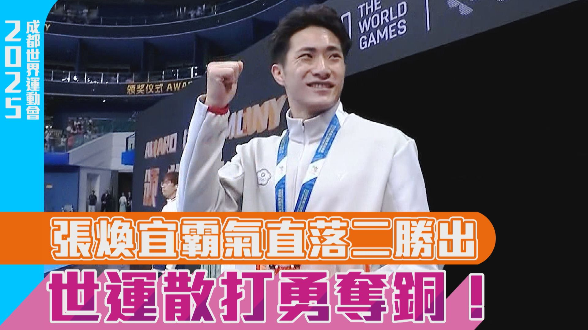 張煥宜霸氣直落二勝出 世運散打勇奪銅