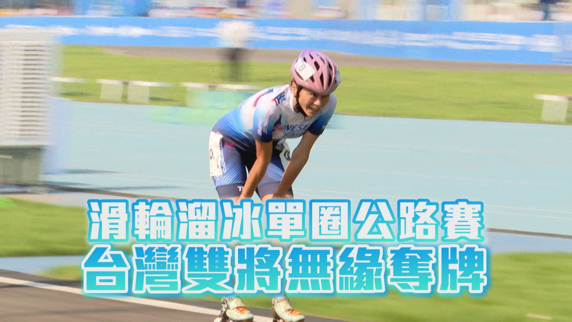 滑輪溜冰單圈公路賽 台灣雙將無緣奪牌