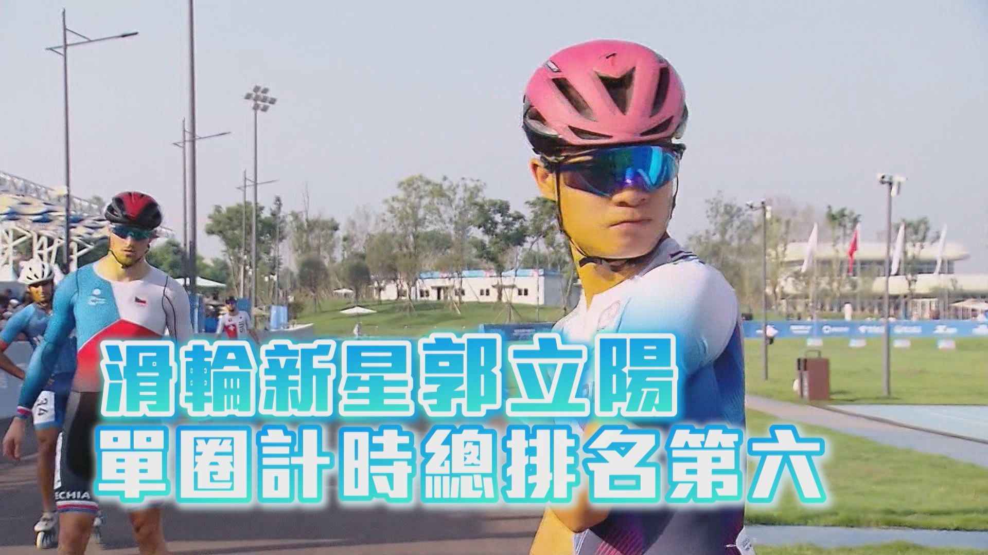 滑輪新星郭立陽 單圈計時總排名第六 