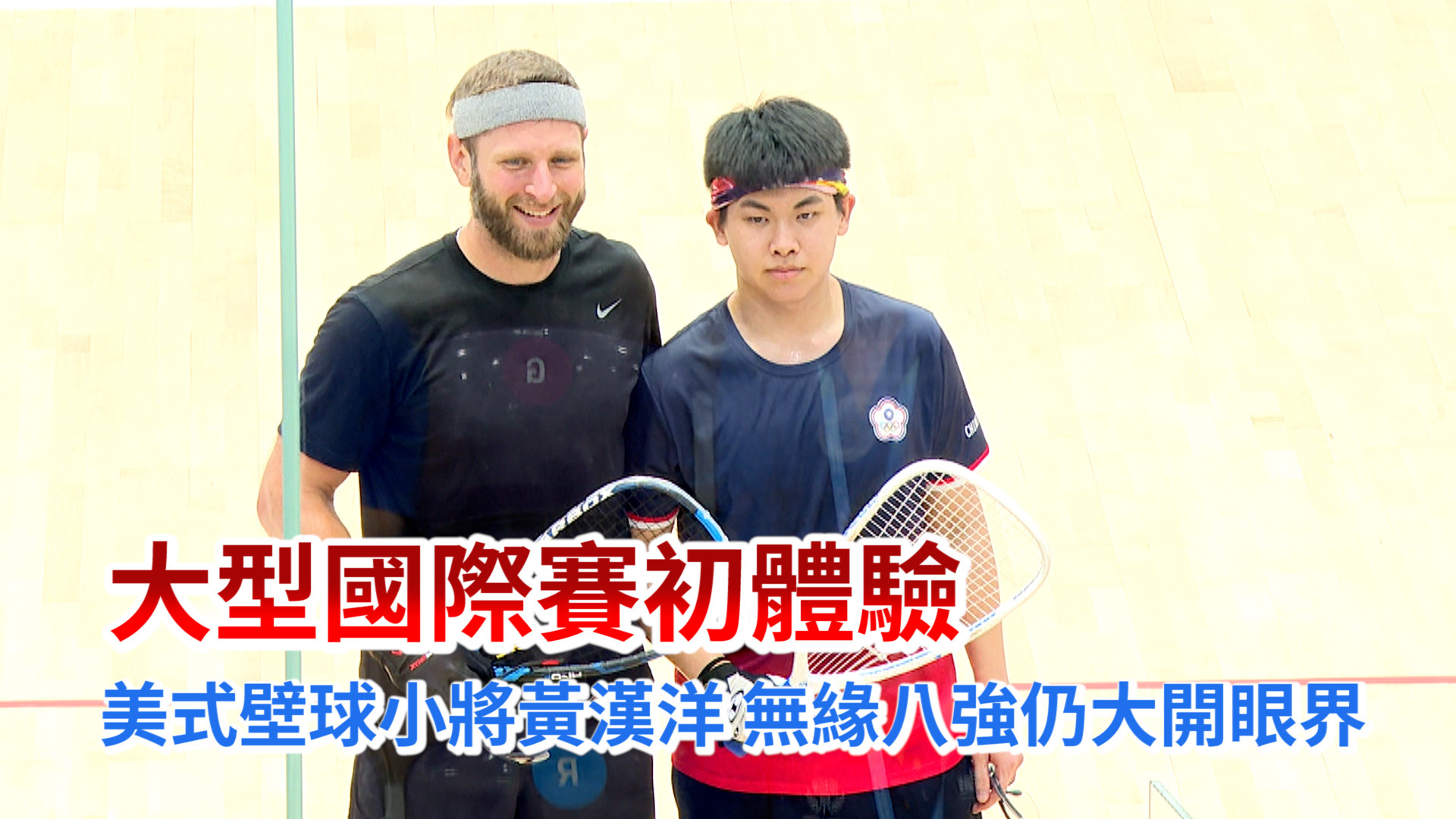美式壁球登場 黃漢洋直落三無緣八強