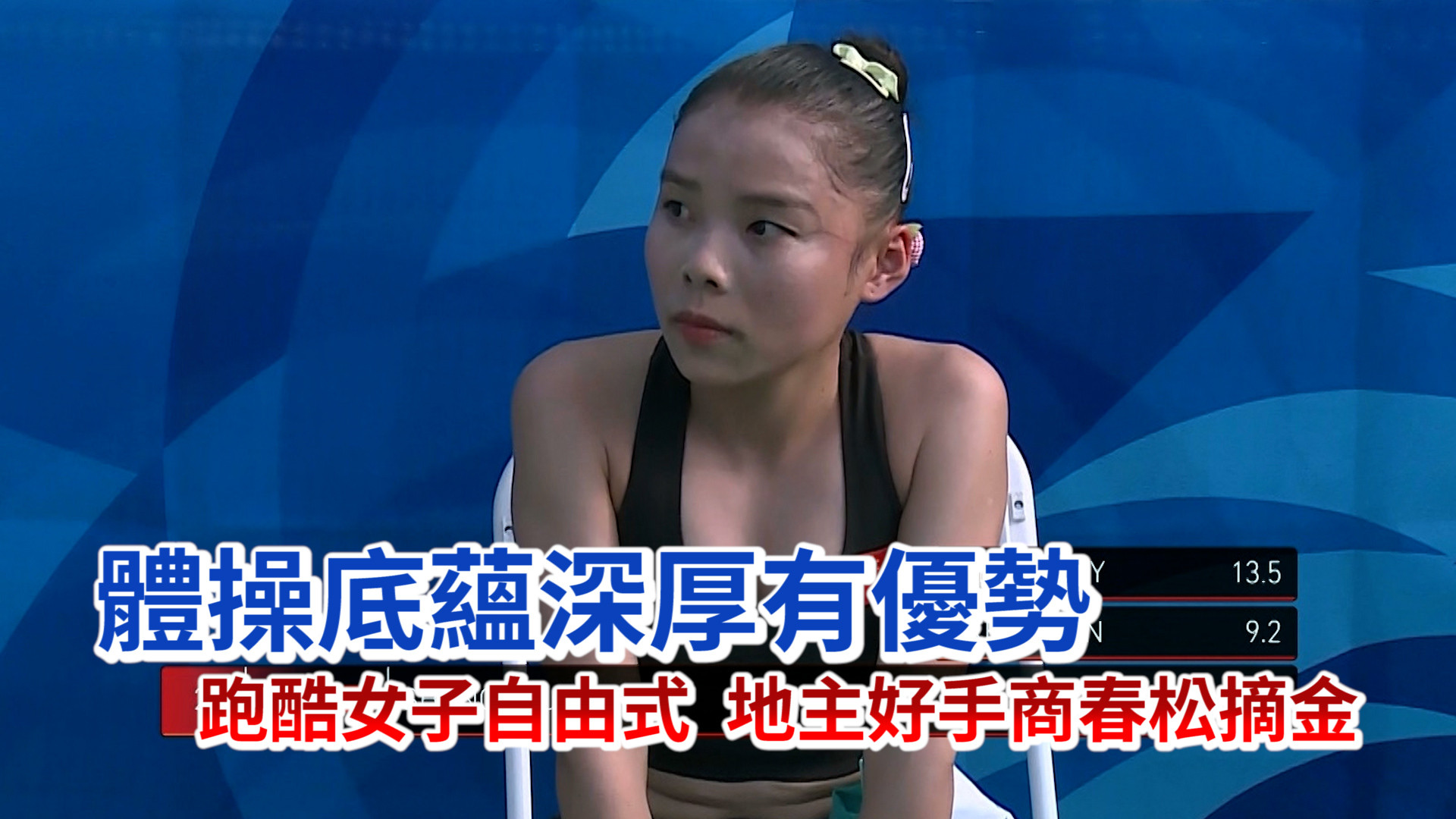 跑酷女子自由式 地主好手商春松摘金
