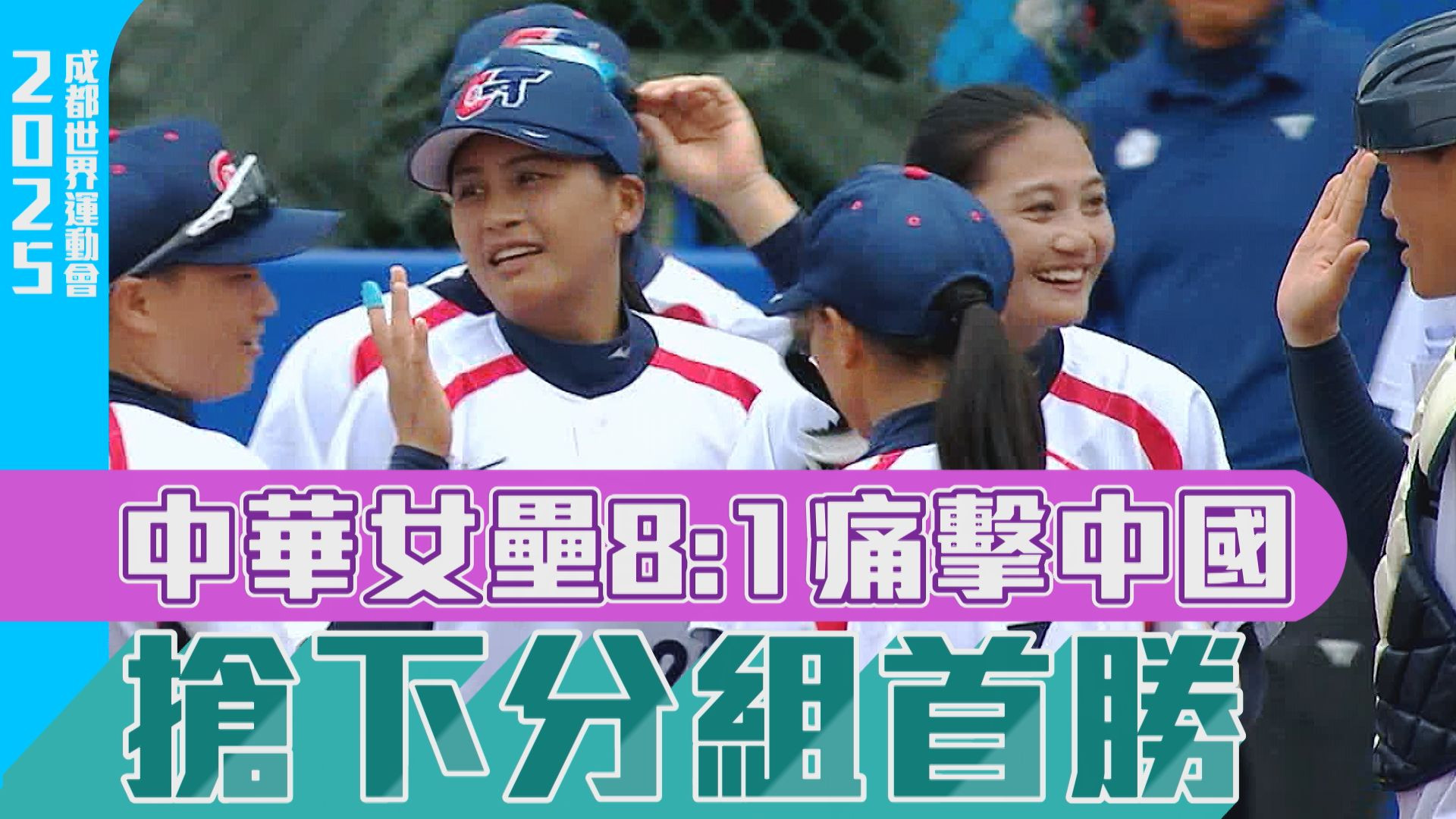 中華女壘8:1痛擊中國 搶下分組首勝