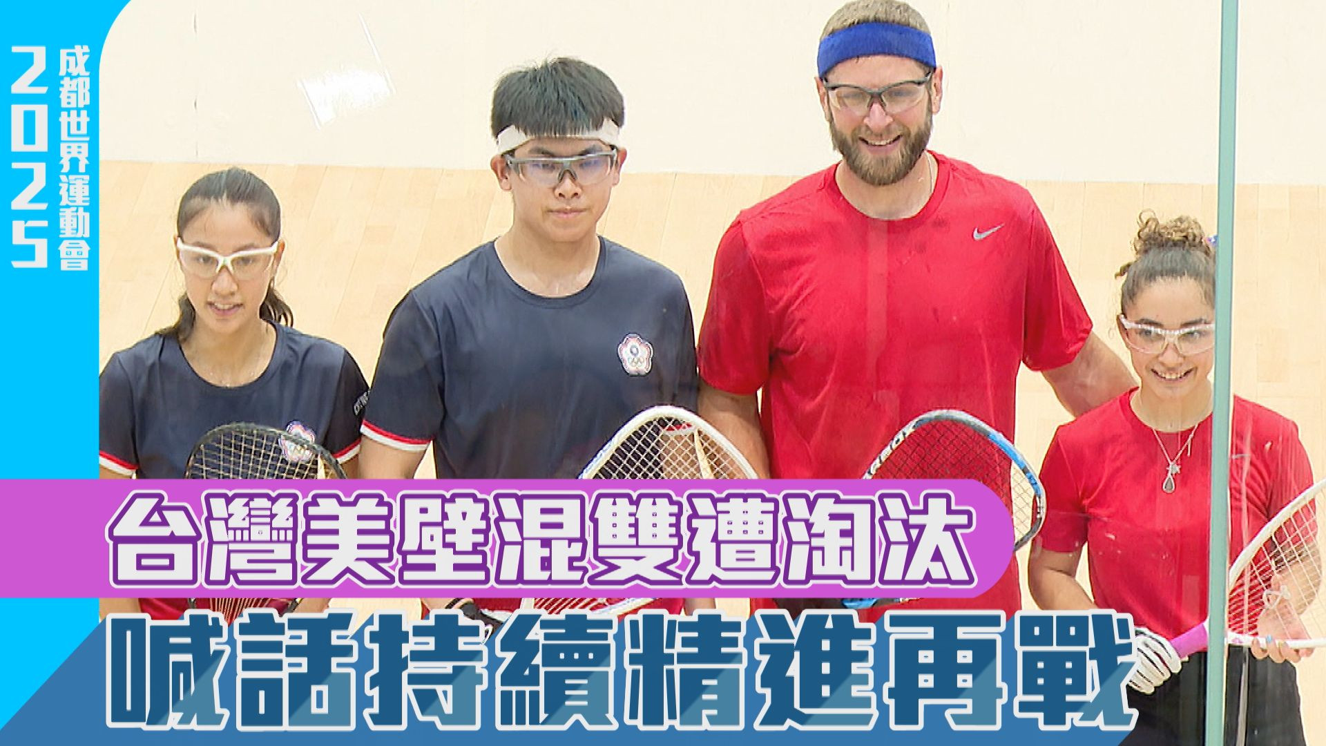 台灣美壁混雙遭淘汰 喊話持續精進再戰