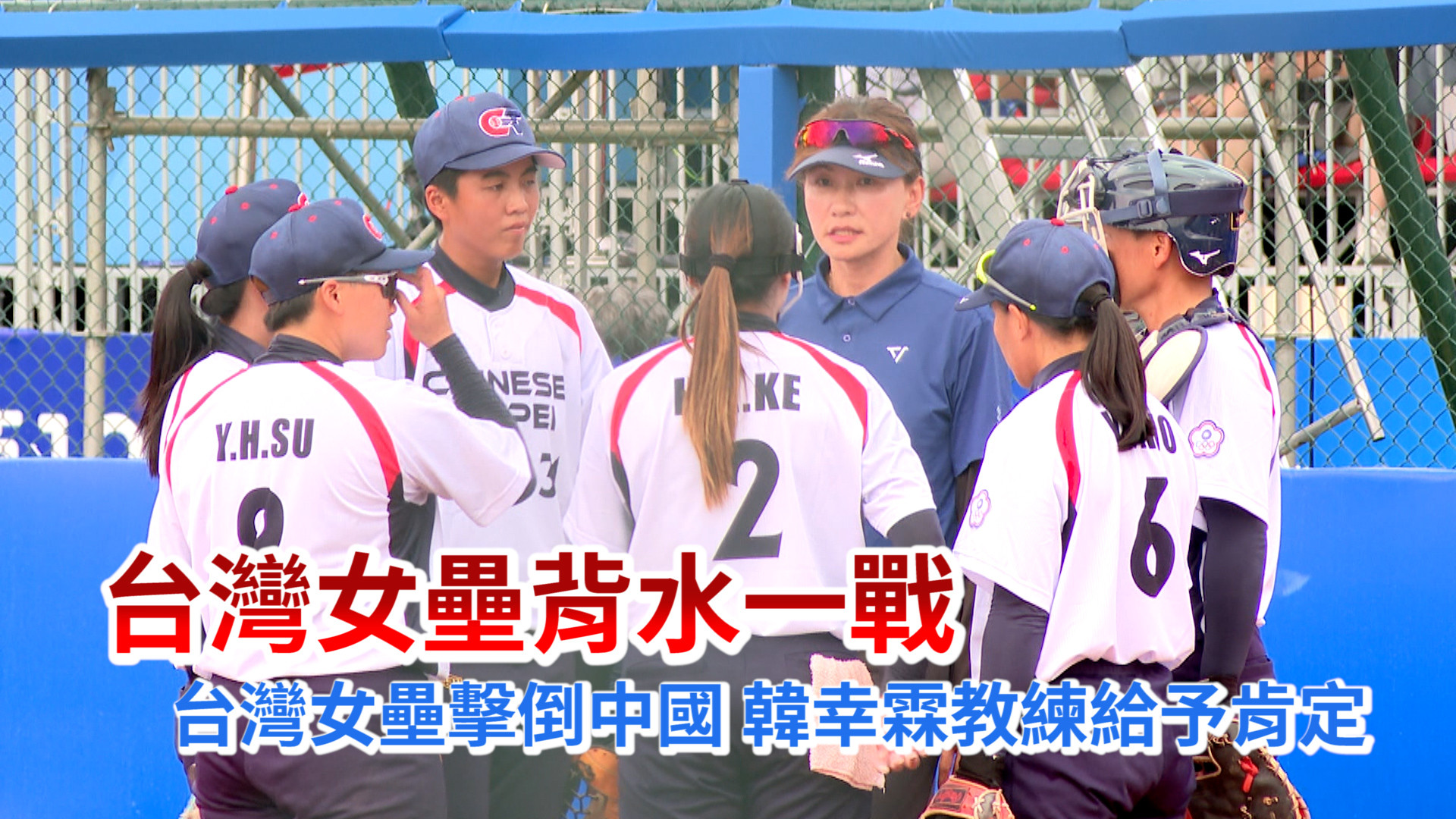 台灣女壘擊倒中國 韓幸霖教練給予肯定