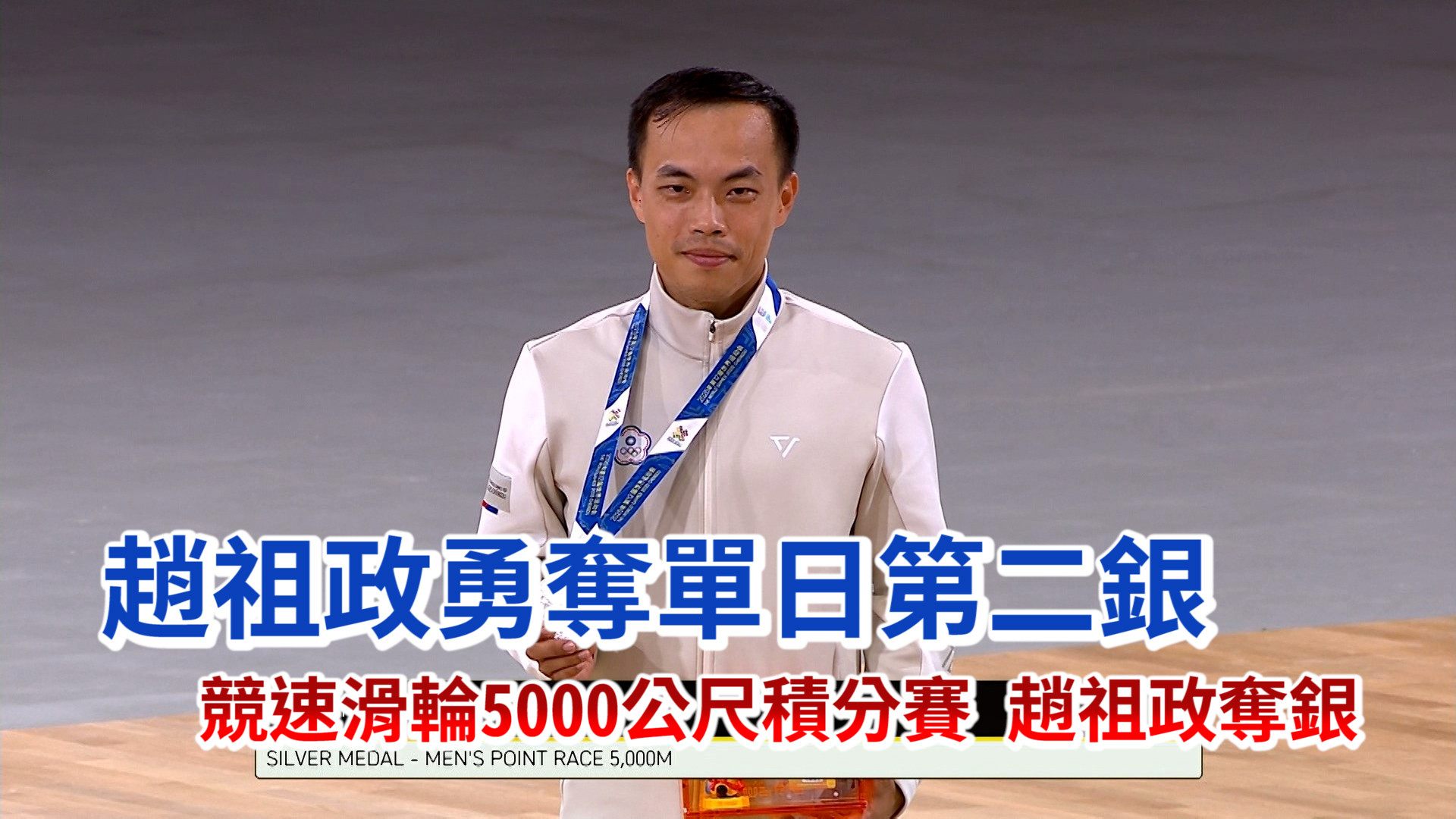 競速滑輪5000公尺積分賽 趙祖政奪銀