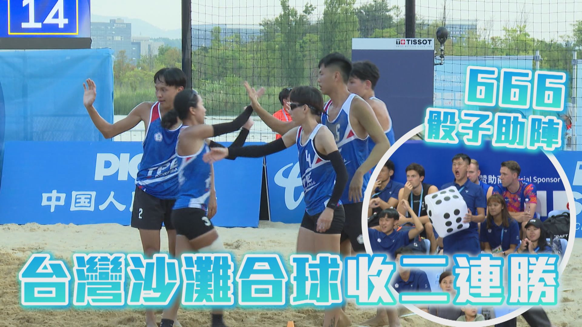 666骰子助陣 台灣沙灘合球收二連勝