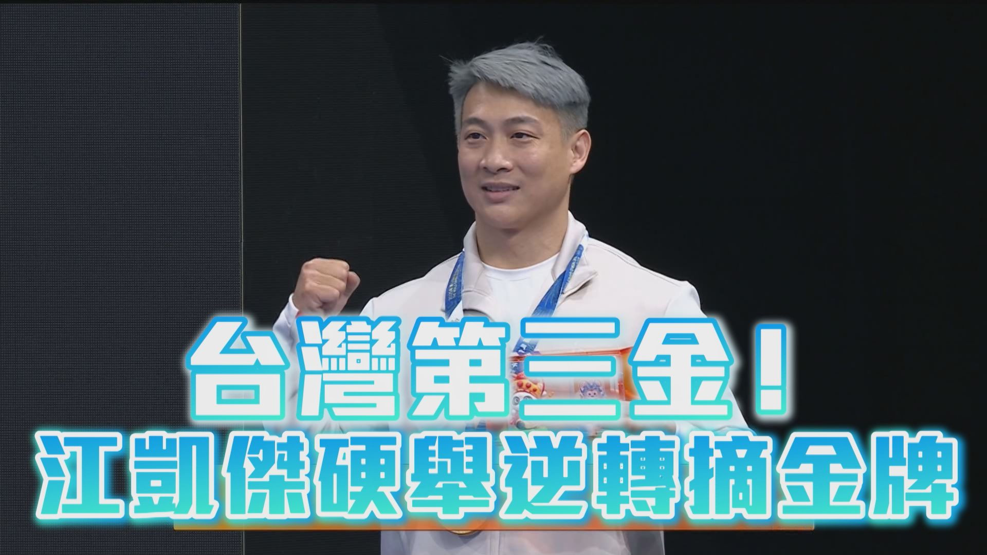 台灣第三金！江凱傑硬舉逆轉摘金牌
