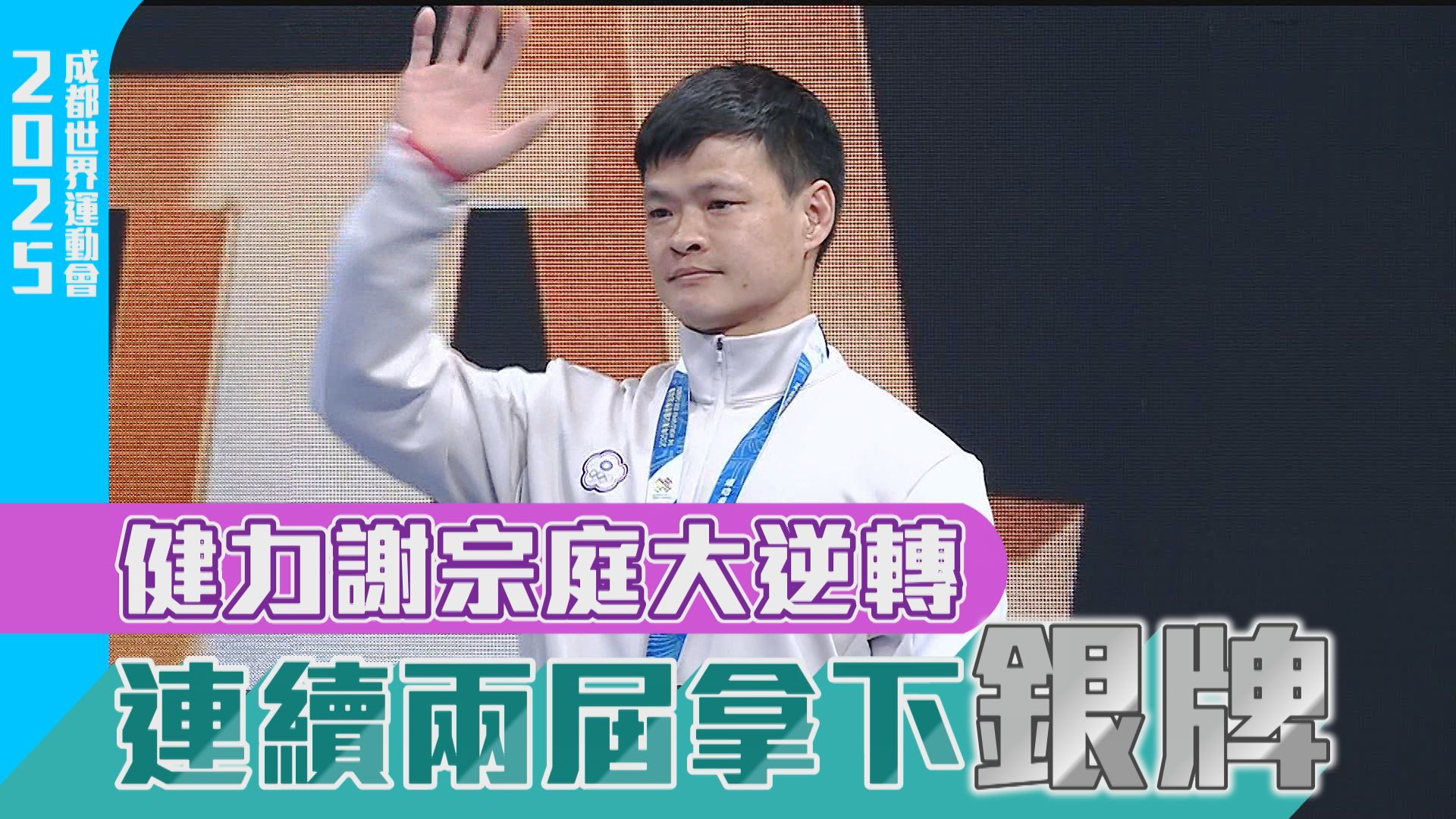 健力謝宗庭大逆轉 連續兩屆拿下銀牌