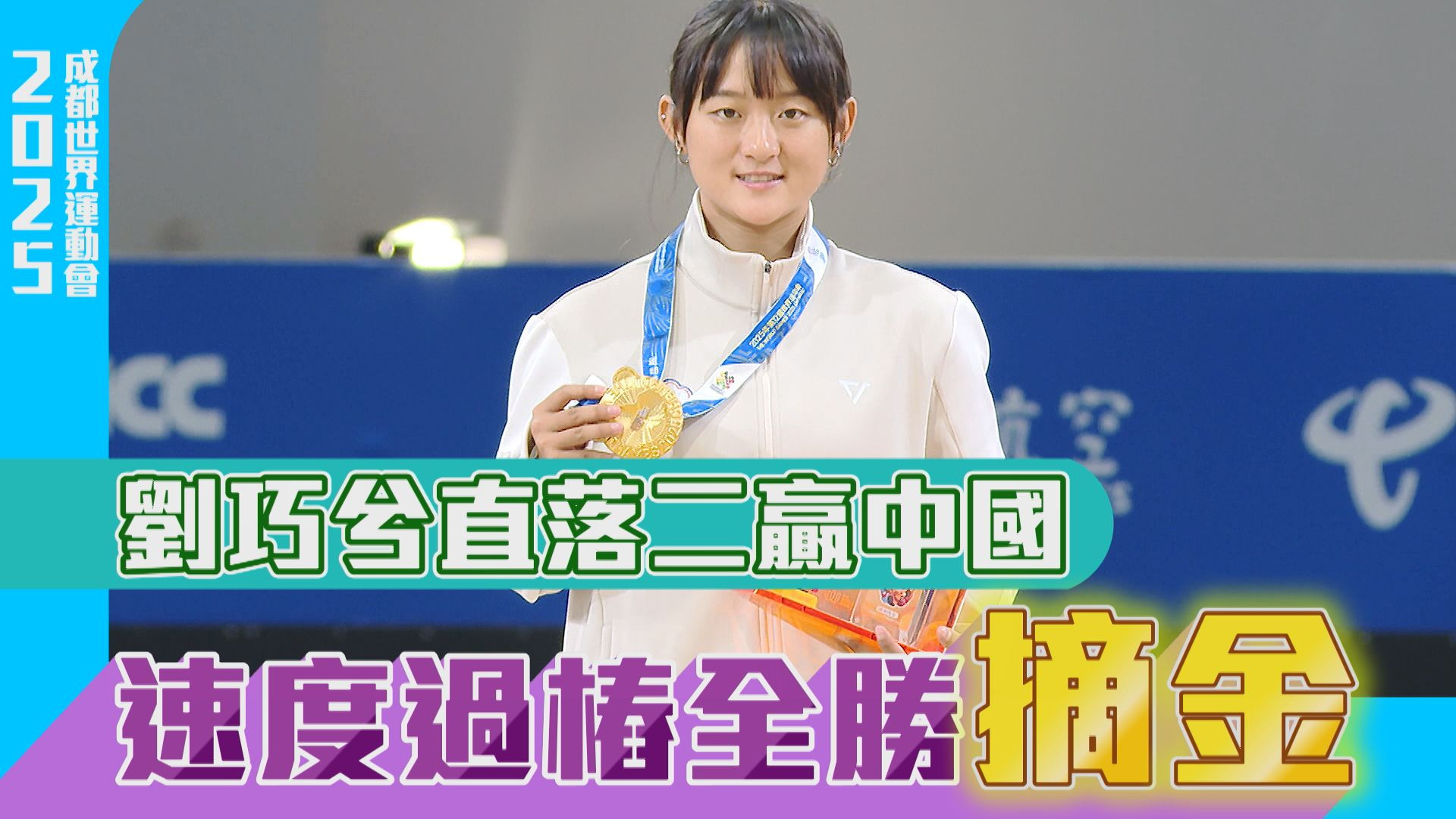 劉巧兮直落二贏中國 速度過樁全勝摘金