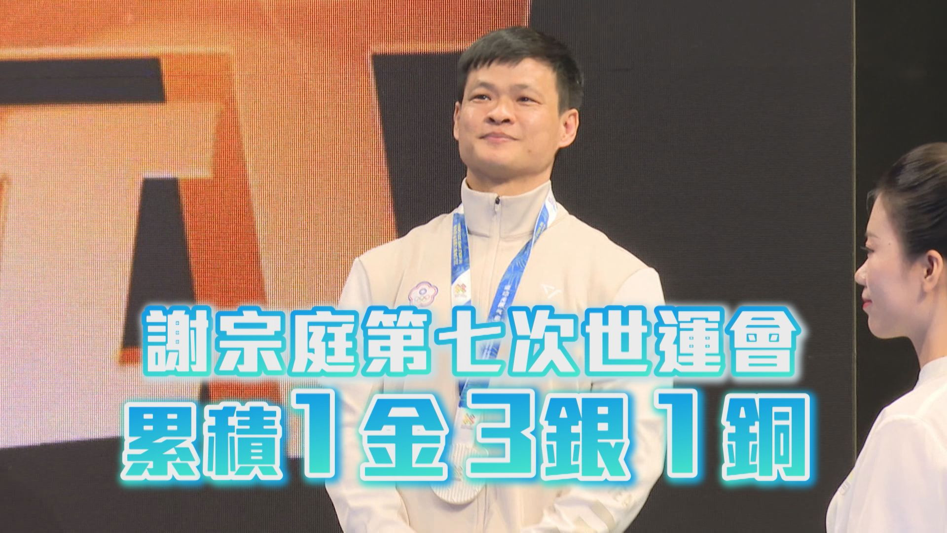 謝宗庭第七次世運會 累積一金三銀一銅