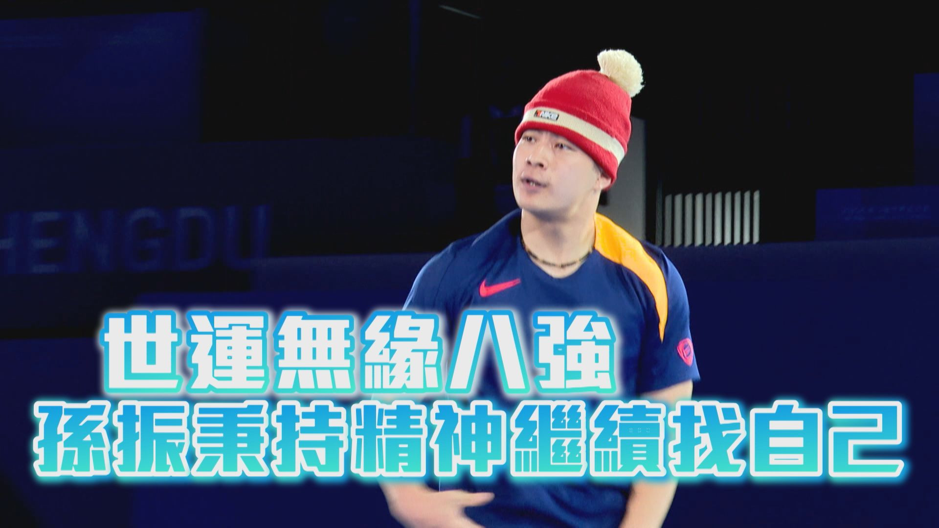 世運無緣八強 孫振秉持精神繼續找自己