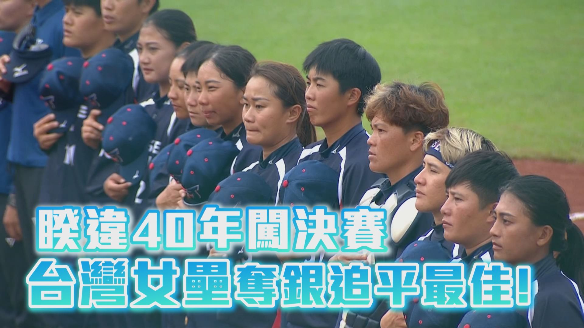 睽違40年闖決賽 台灣女壘奪銀追平最佳