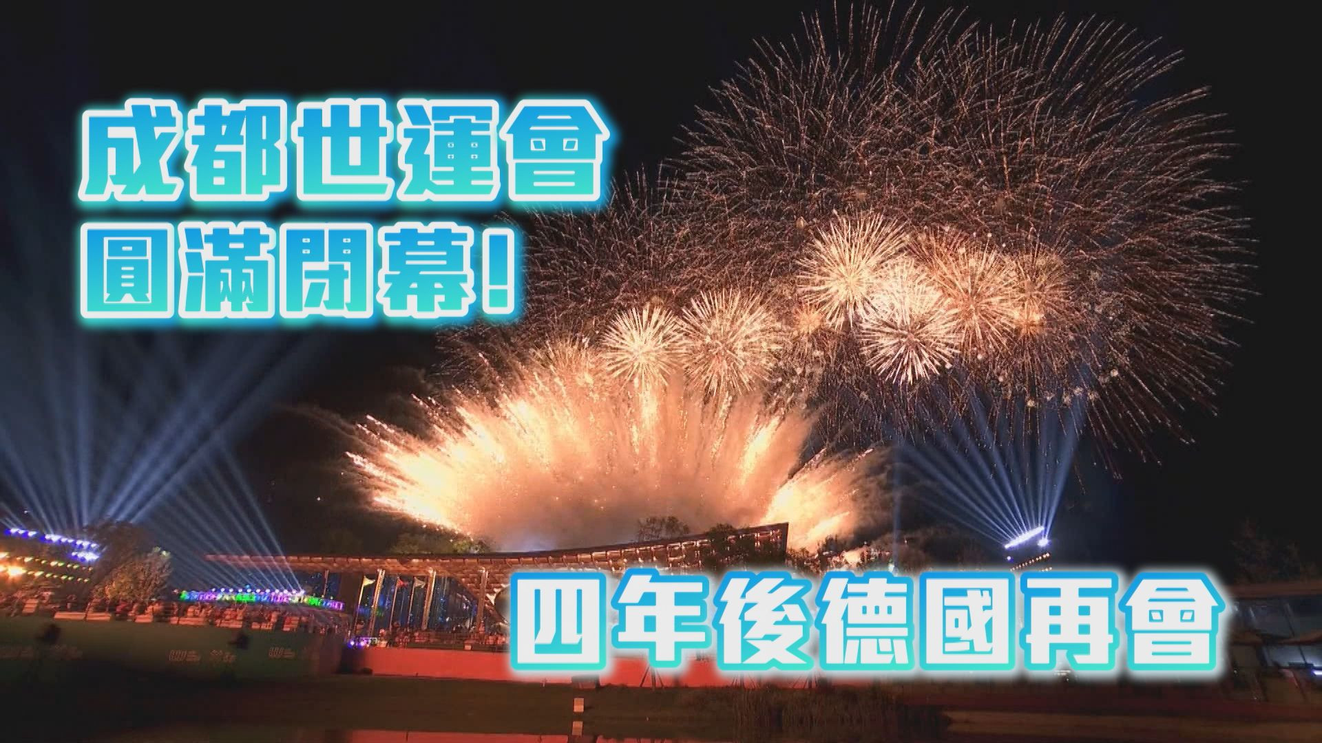 成都世運會圓滿閉幕！四年後德國再會