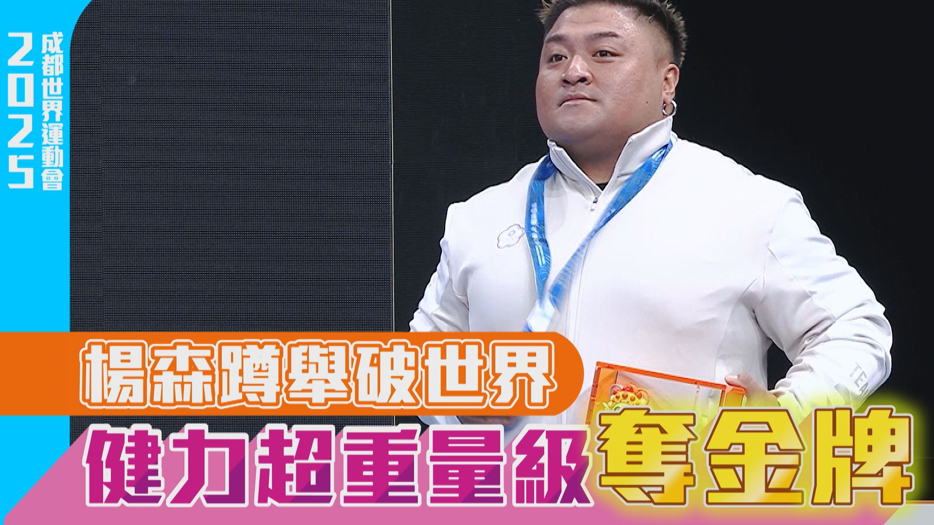 21歲劉巧兮摘金 終於卸下比賽壓力
