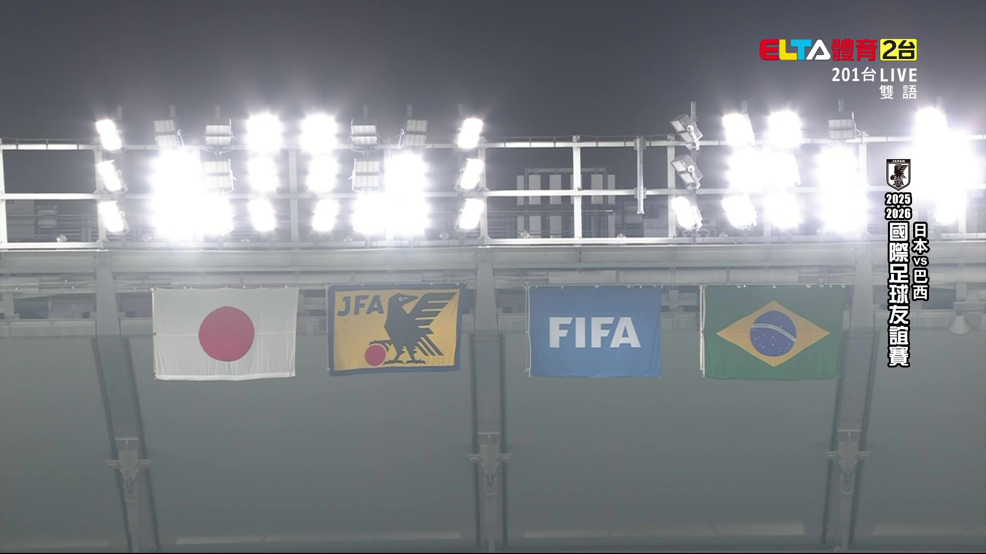 10/14 國際足球友誼賽 日本 VS 巴西