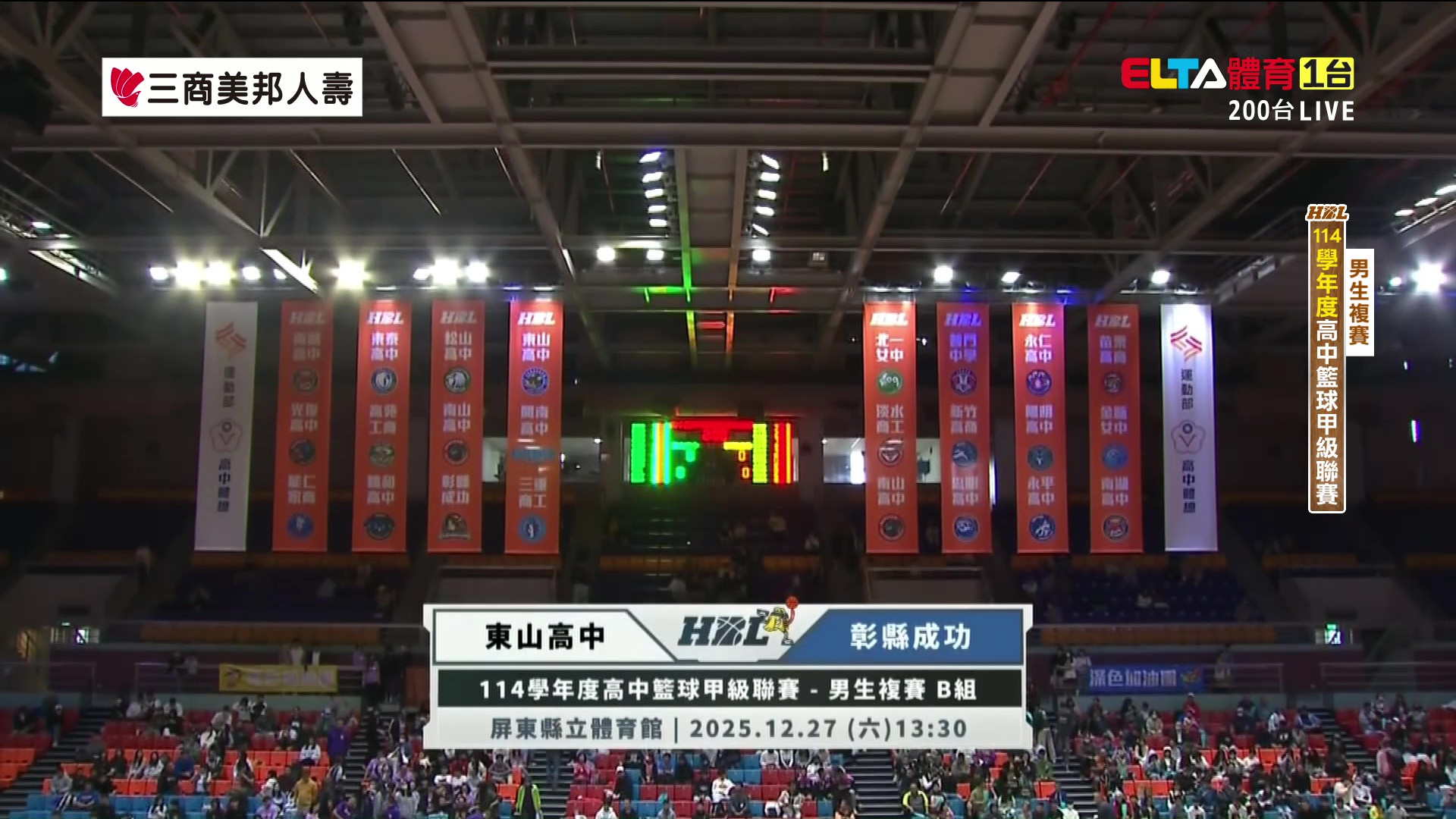 12/27 HBL 東山高中 VS 彰縣成功 男生複賽