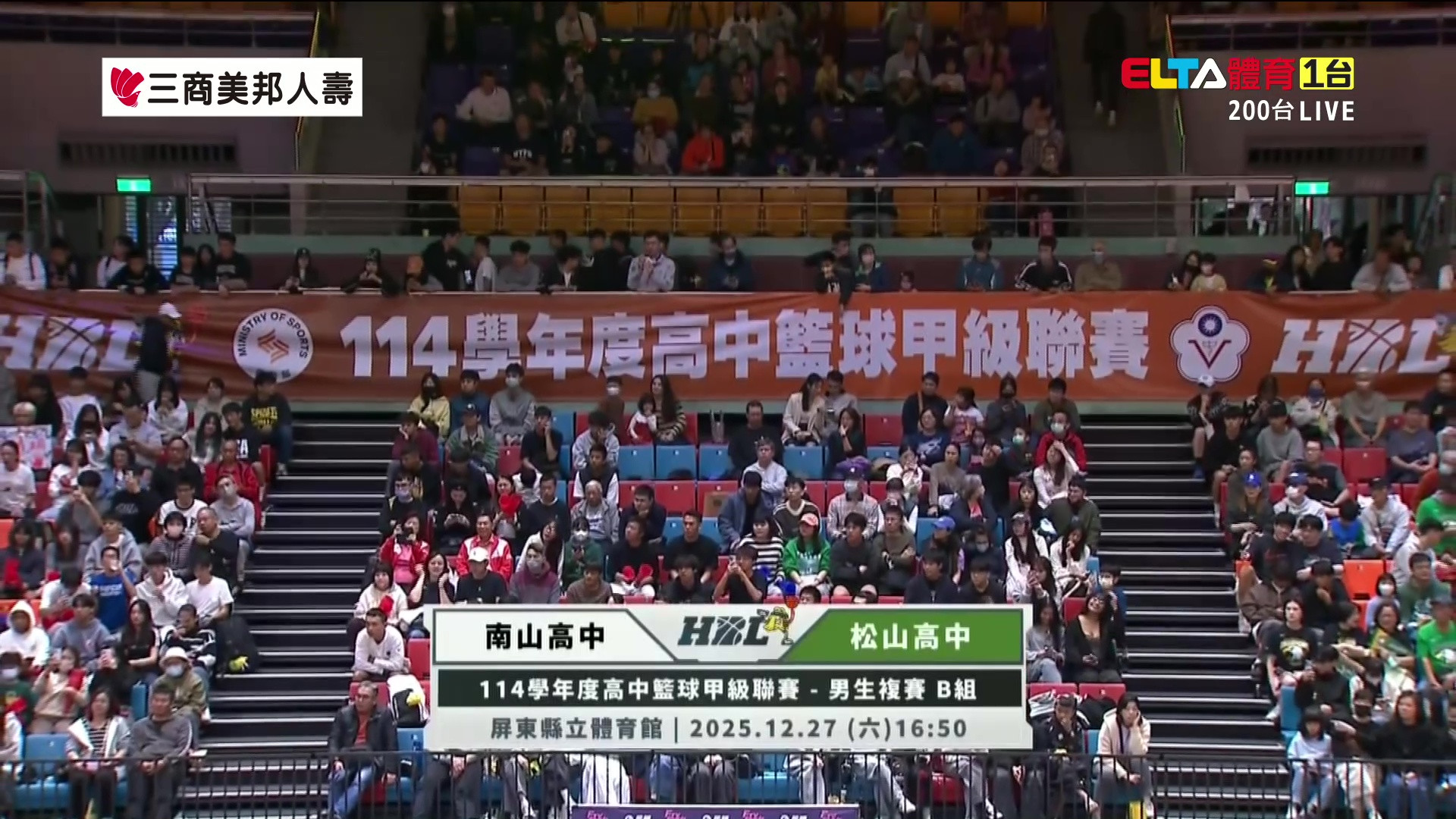 12/27 HBL 南山高中 VS 松山高中 男生複賽