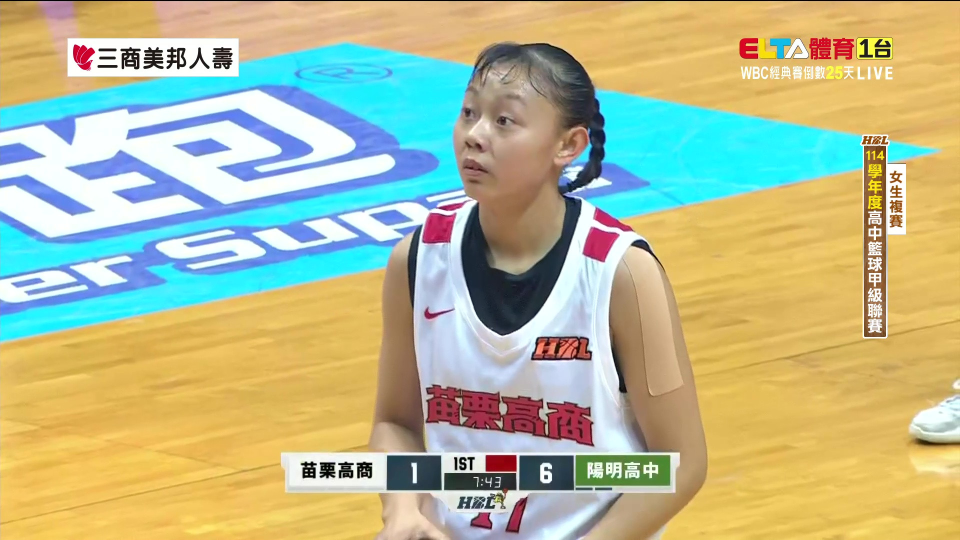 2/8 HBL 苗栗高商 VS 陽明高中 女生複賽