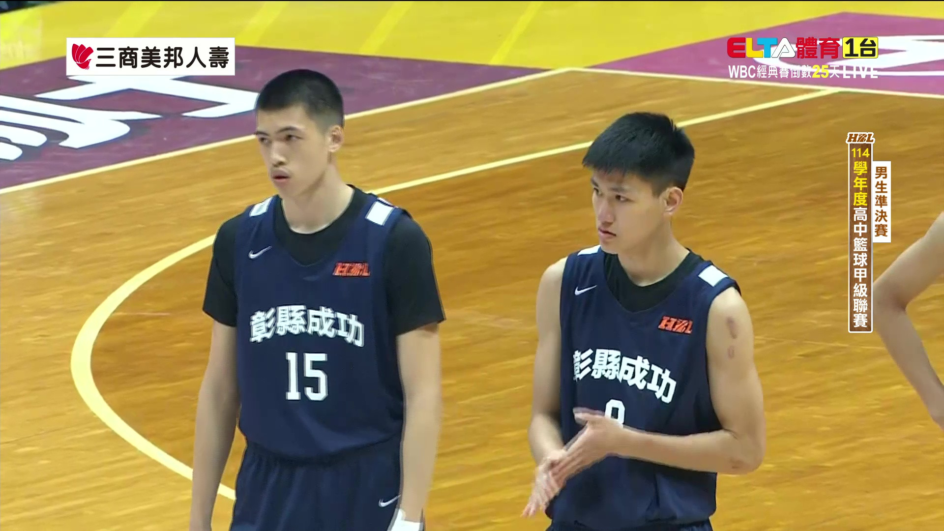 2/8 HBL 南山高中 VS 彰縣成功 男生準決賽