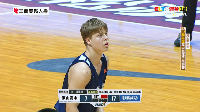 2/10 HBL 東山高中 VS 彰縣成功 男生準決賽