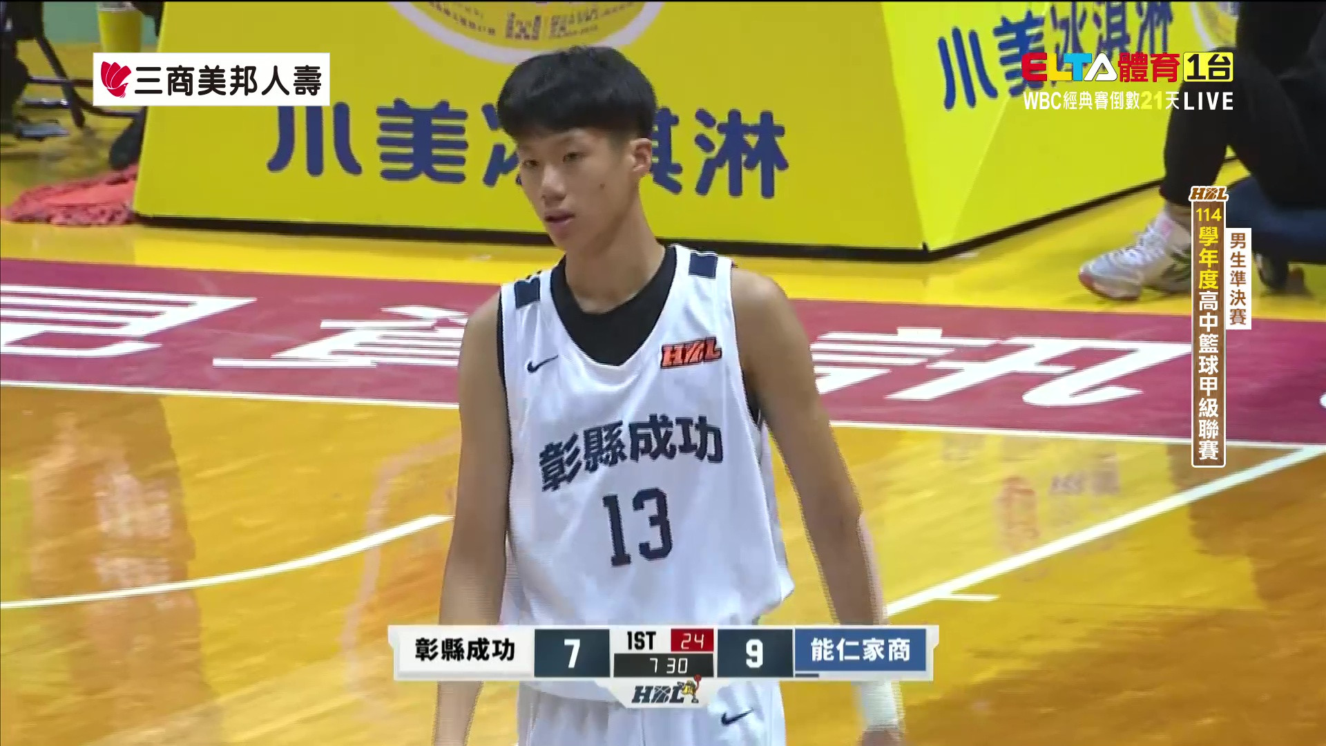 2/12 HBL 彰縣成功 VS 能仁家商 男生準決賽