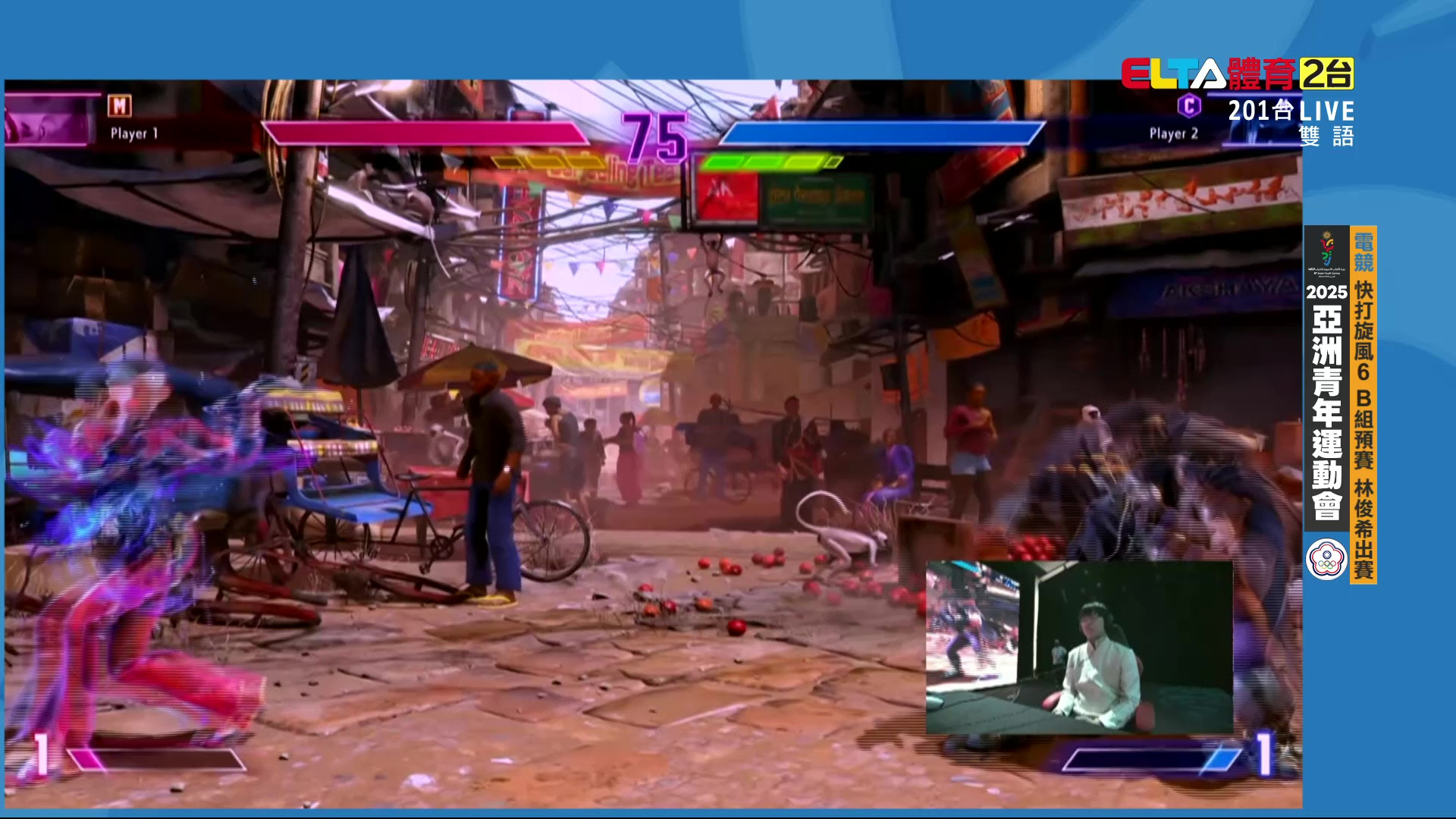 10/27 亞洲青年運動會 林俊希Hope 電子競技 快打旋風6-B組預賽