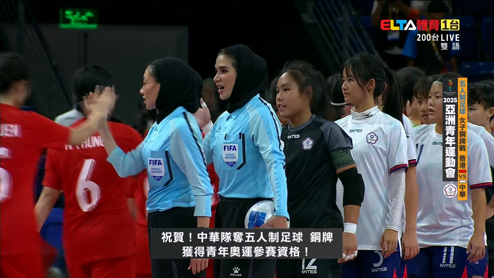 10/29 亞洲青年運動會 香港VS中華 五人制足球 女子銅牌戰